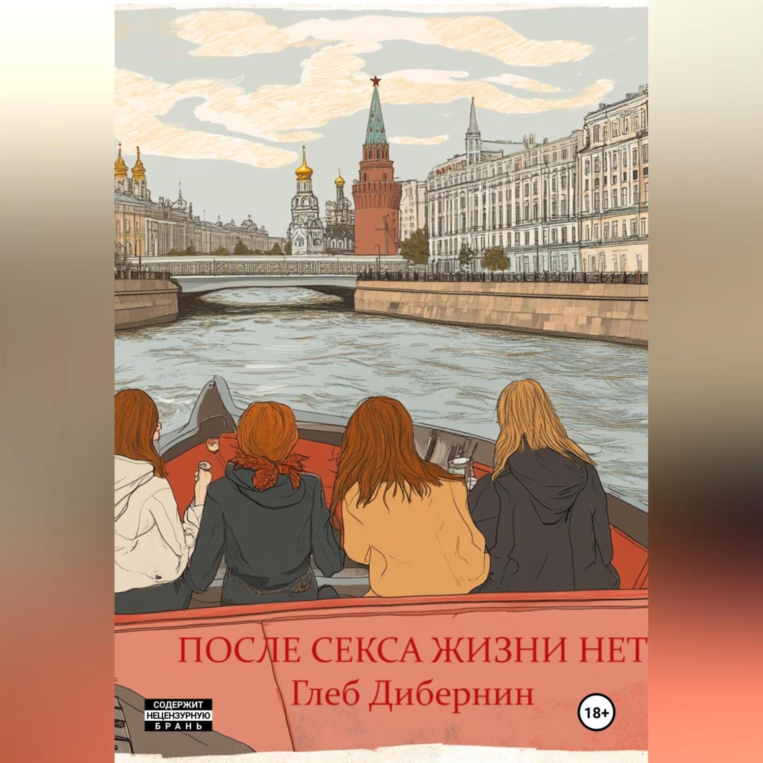 Обложка книги «После секса жизни нет»