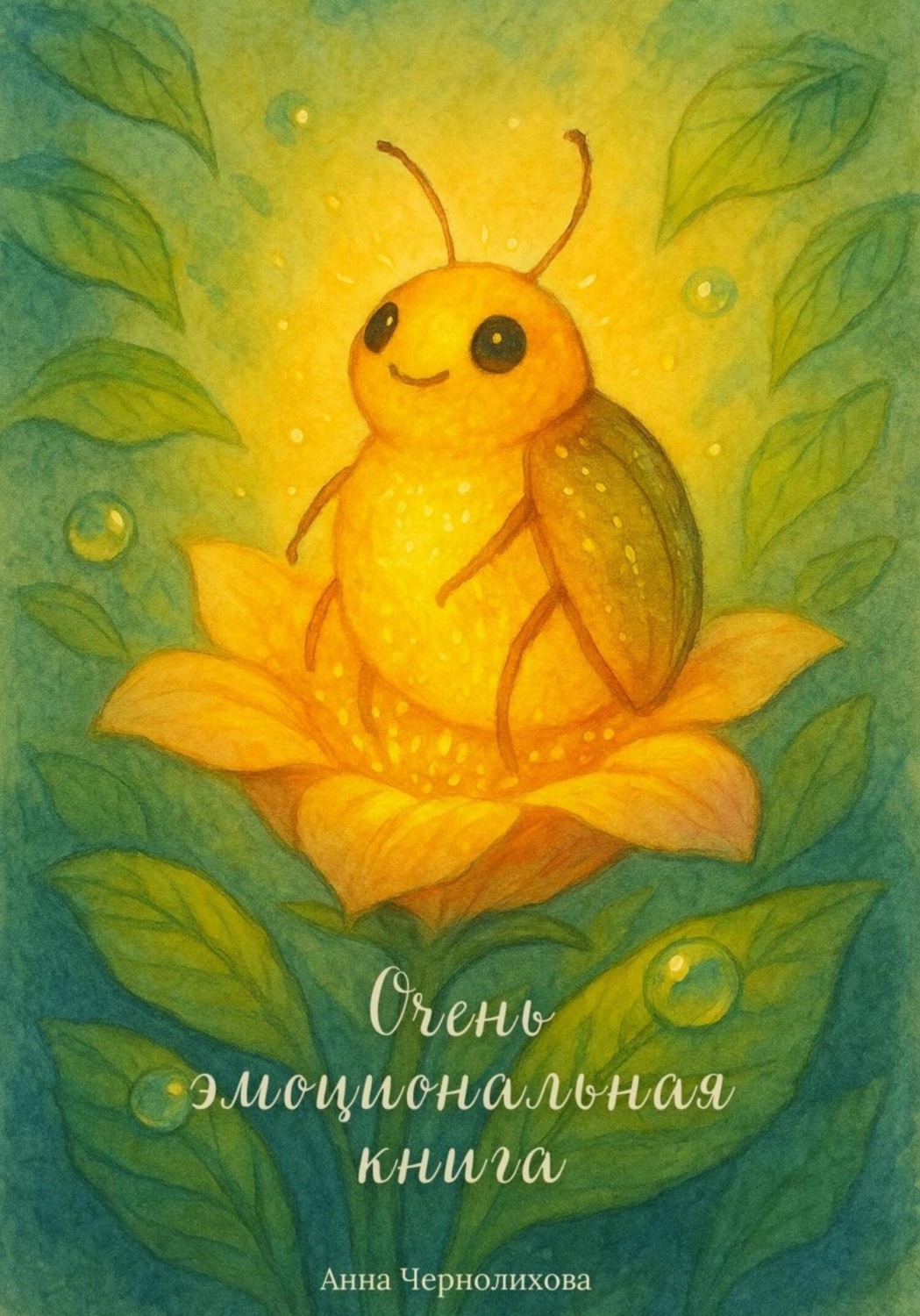 Обложка книги «Очень эмоциональная книга»