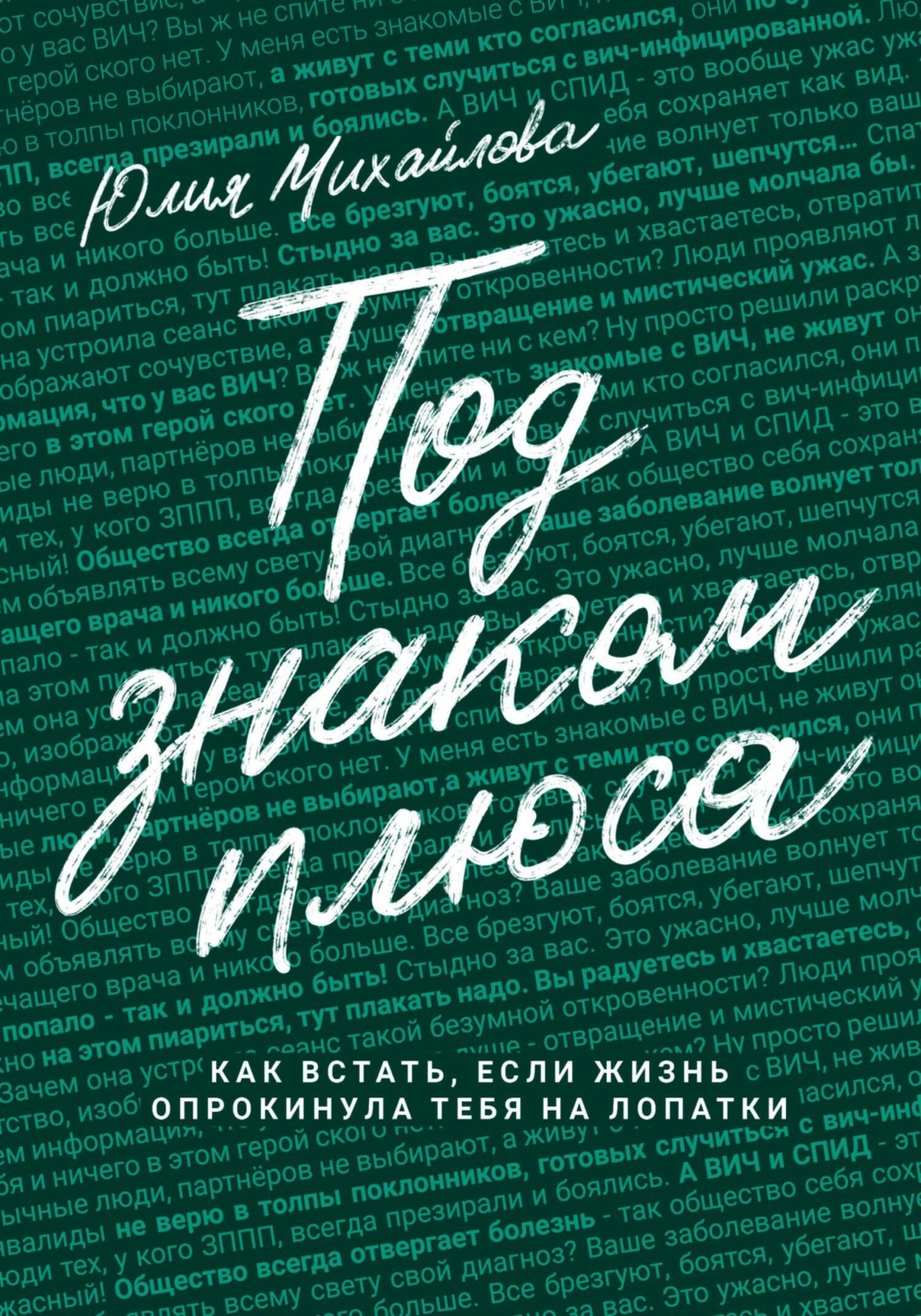 Обложка книги «Под знаком плюса»