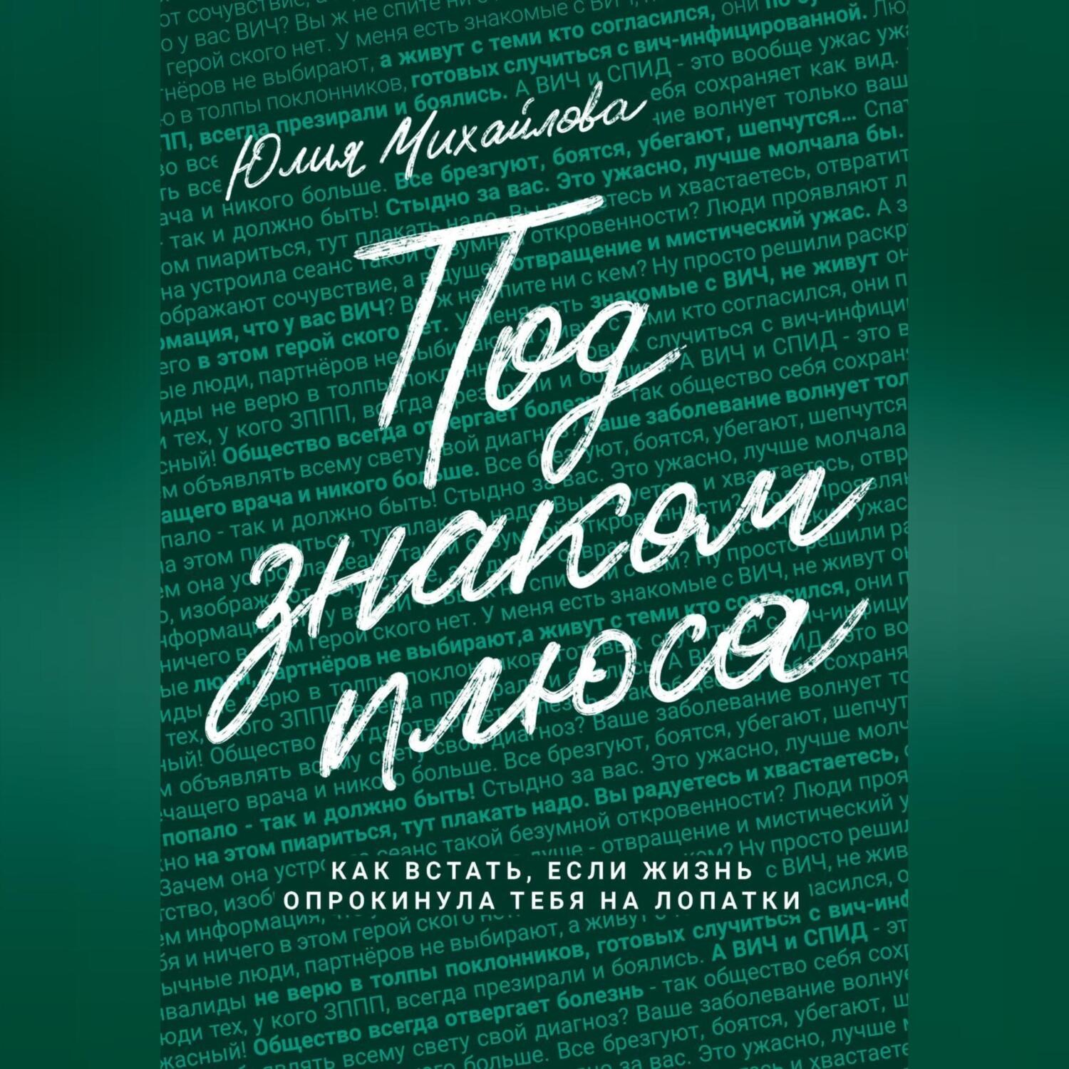 Обложка книги «Под знаком плюса»
