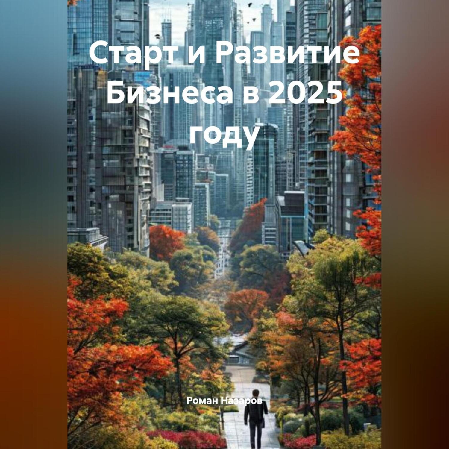 Обложка книги «Старт и Развитие Бизнеса в 2025 году»