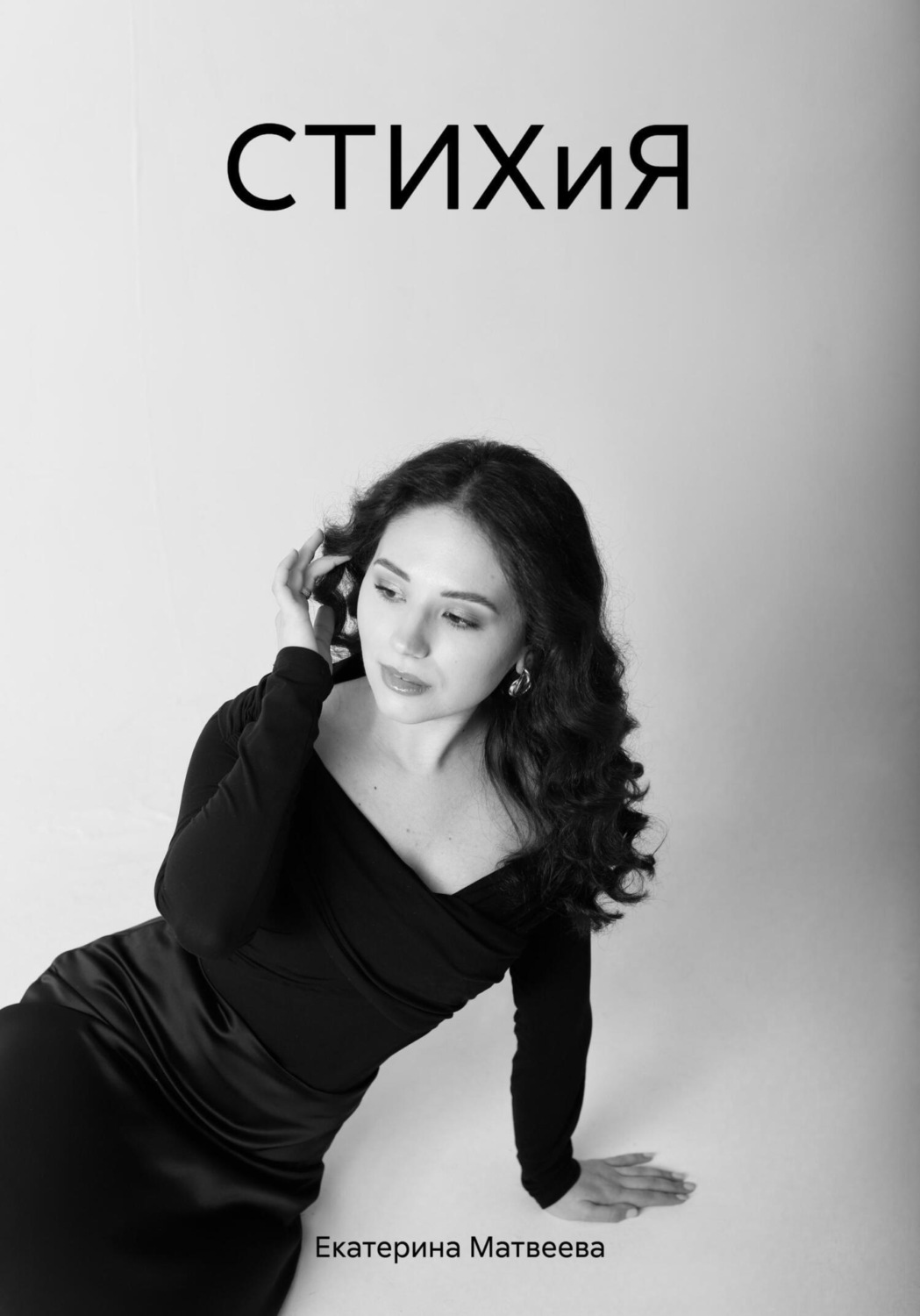 Обложка книги «СТИХиЯ»