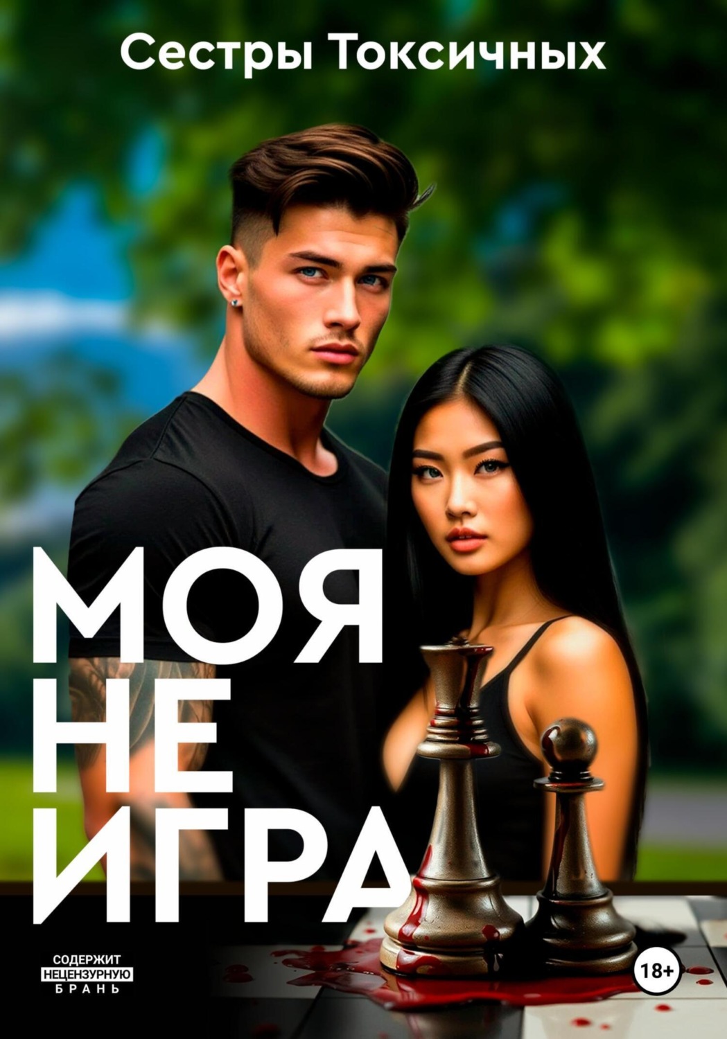 Обложка книги «Моя не игра»