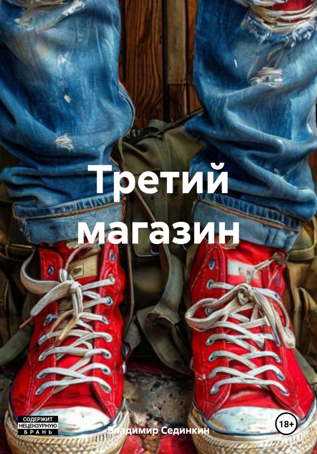 Обложка книги «Третий магазин»