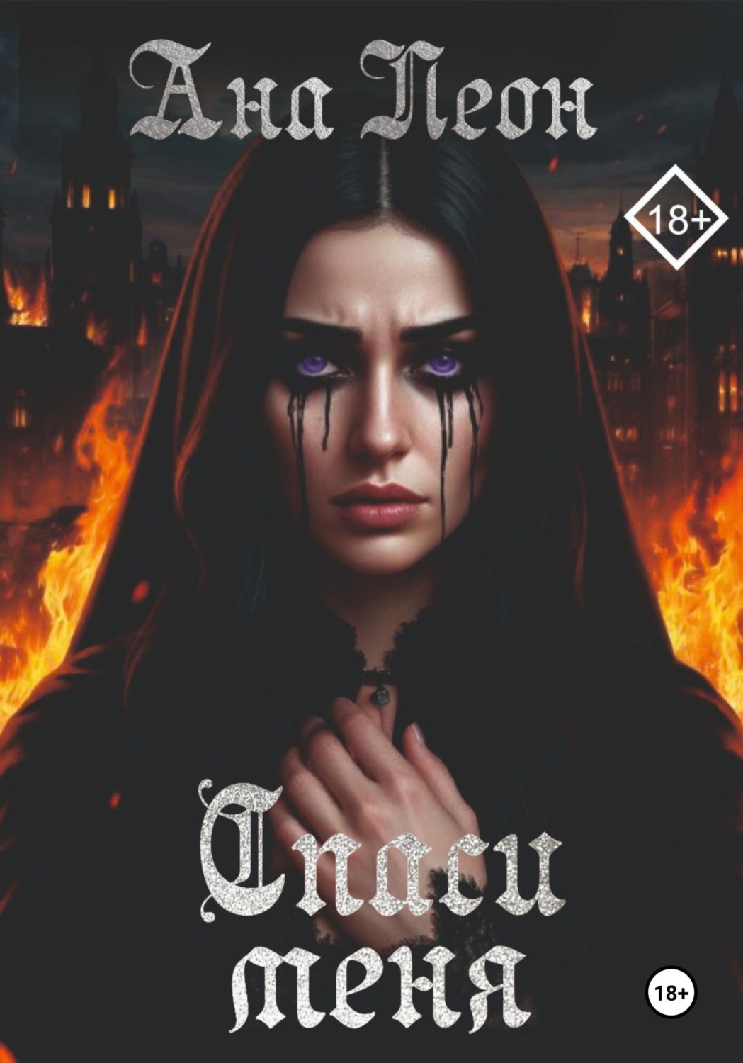 Обложка книги «Спаси меня»