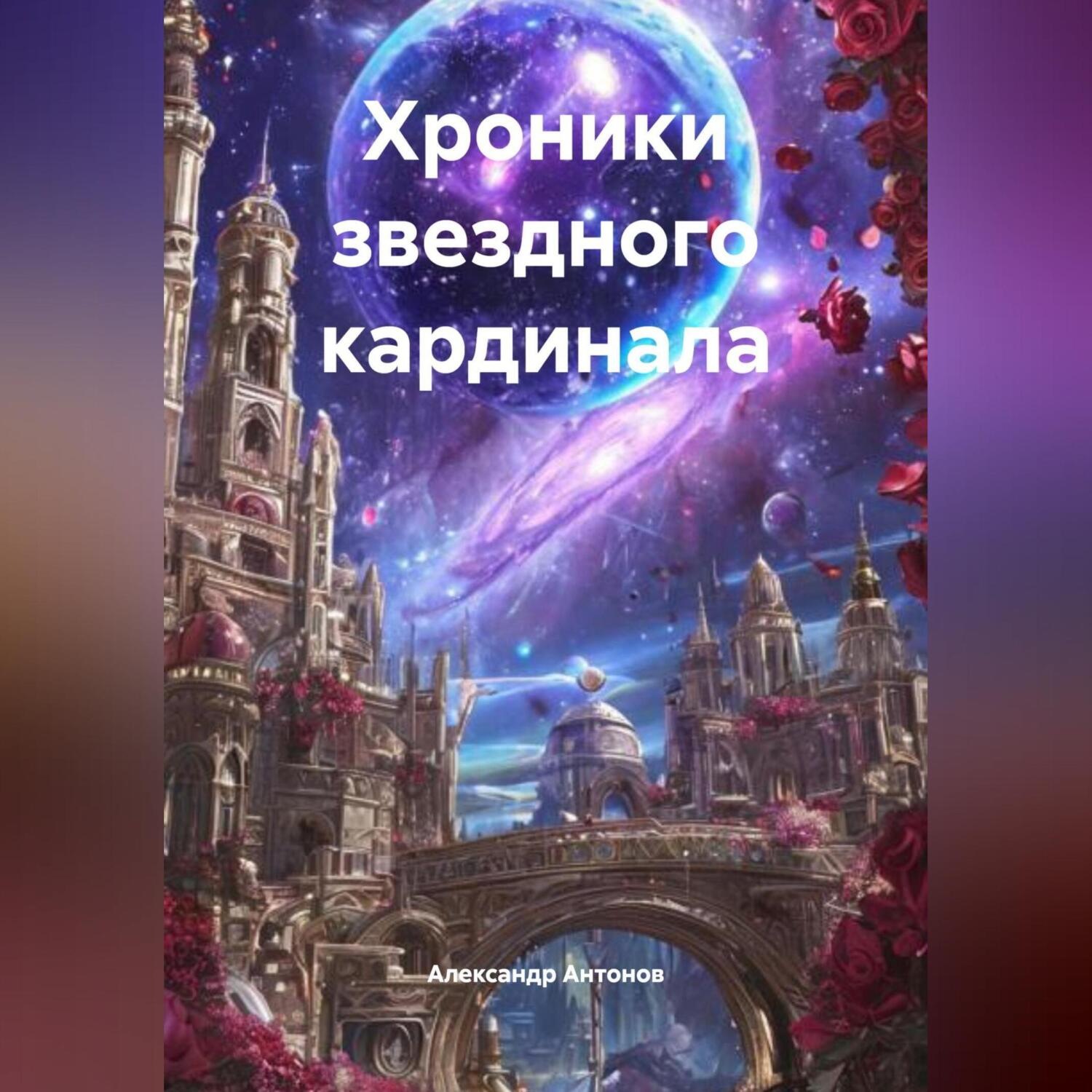 Обложка книги «Хроники звездного кардинала»