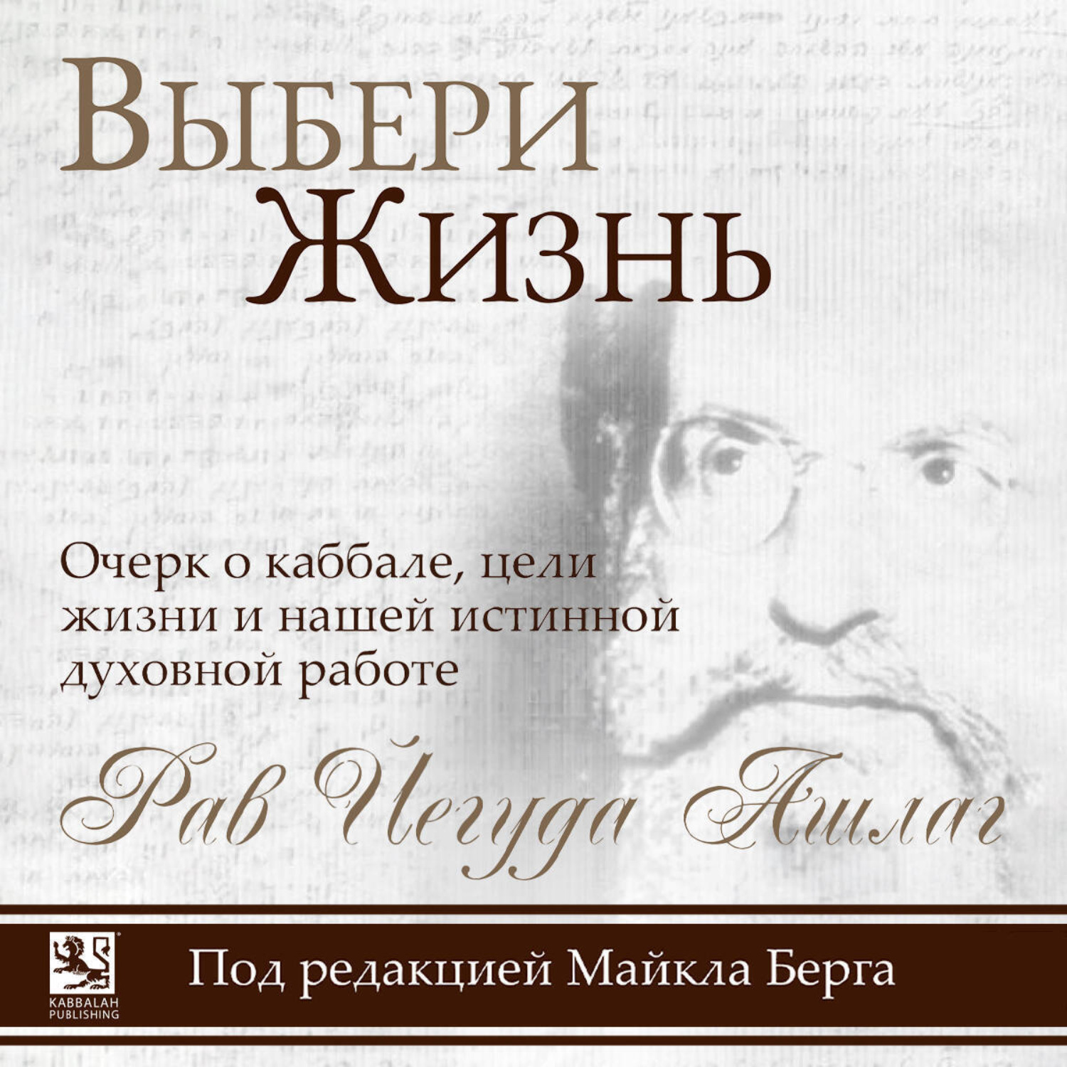 Обложка книги «Выбери жизнь. Очерк о каббале, цели жизни и нашей истинной духовной работе»