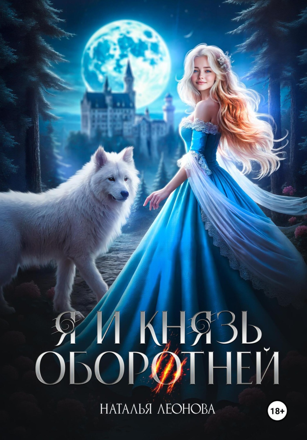 Обложка книги «Я и Князь оборотней»