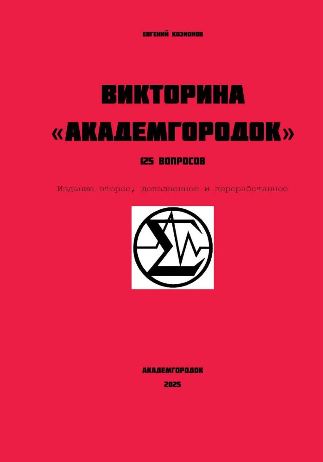 Обложка книги «Викторина Академгородок 125 вопросов»