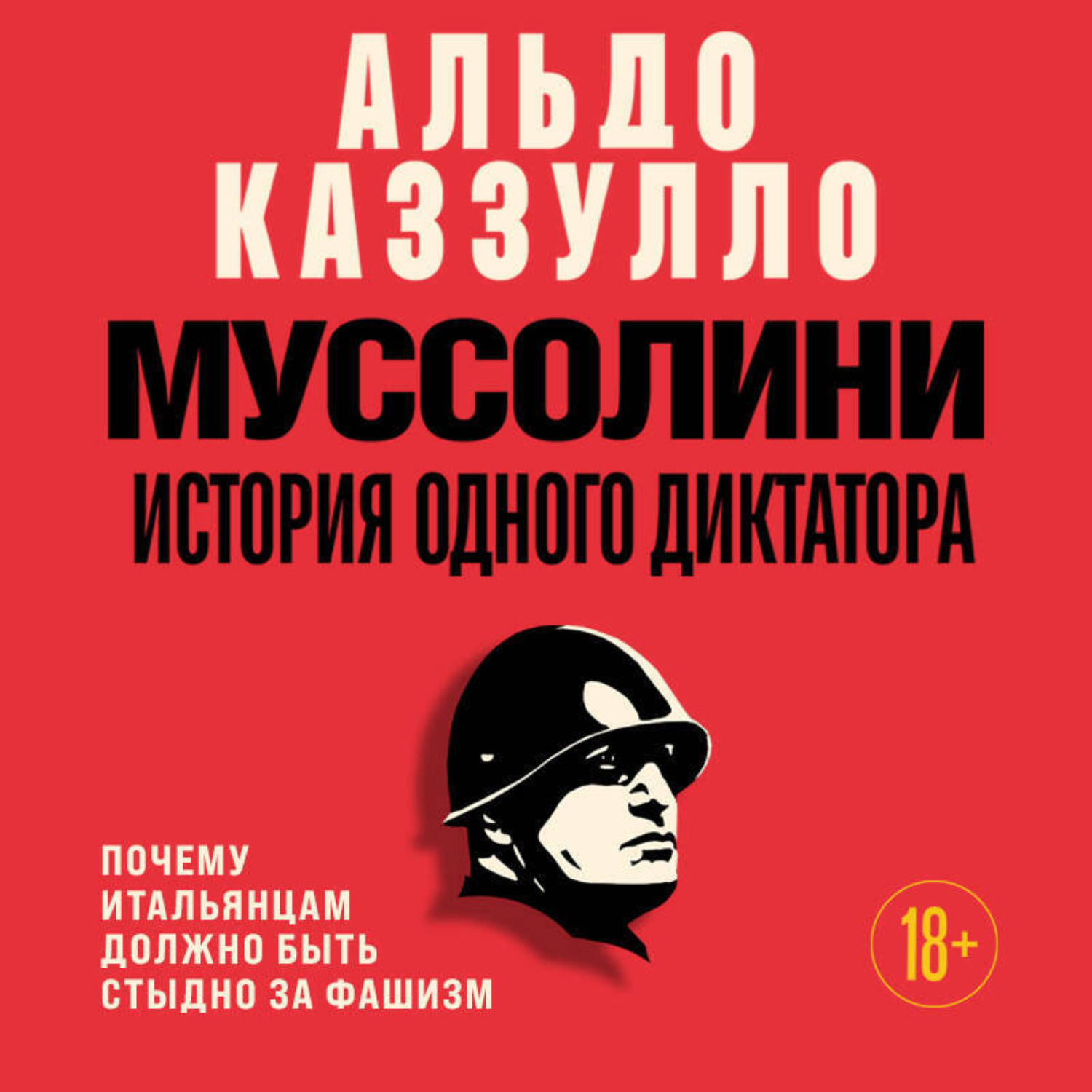 Обложка книги «Муссолини. История одного диктатора»