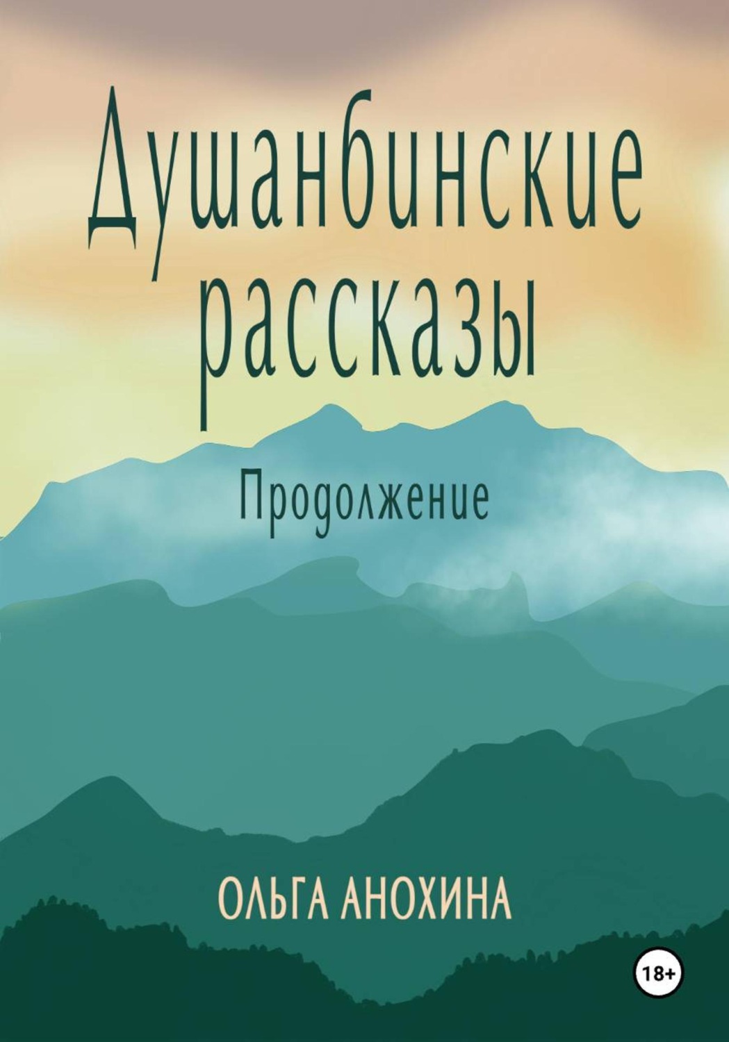 Обложка книги «Душанбинские рассказы. Продолжение»
