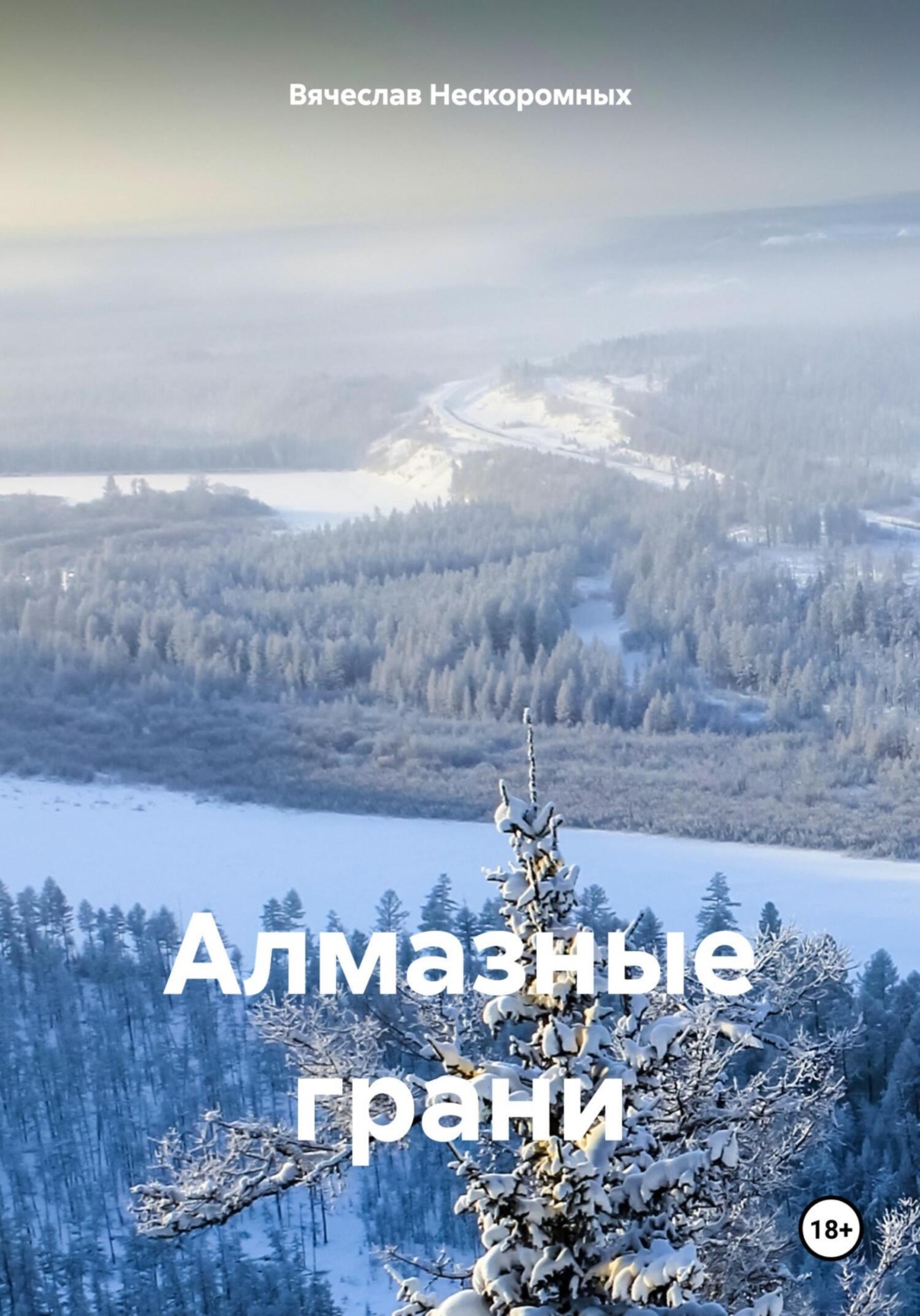 Обложка книги «Алмазные грани»