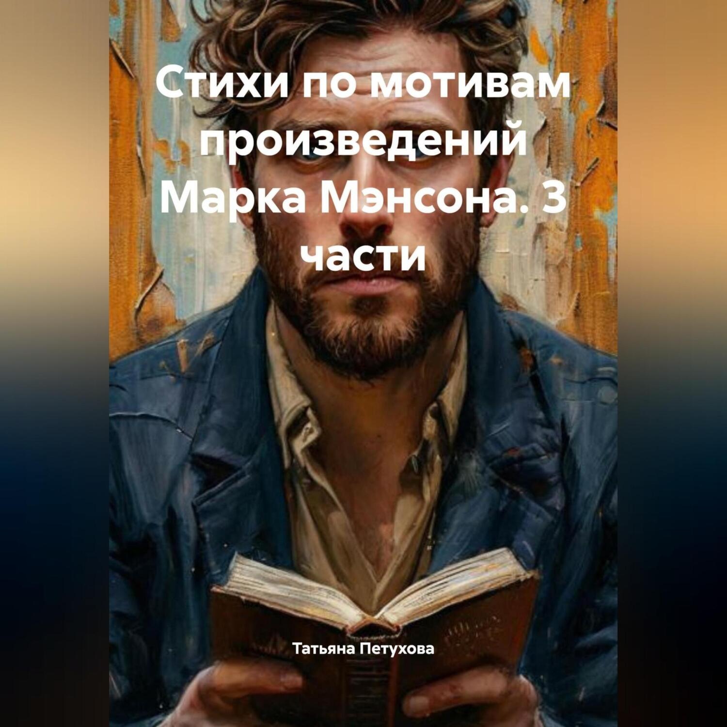 Обложка книги «Стихи по мотивам произведений Марка Мэнсона. 3 части»