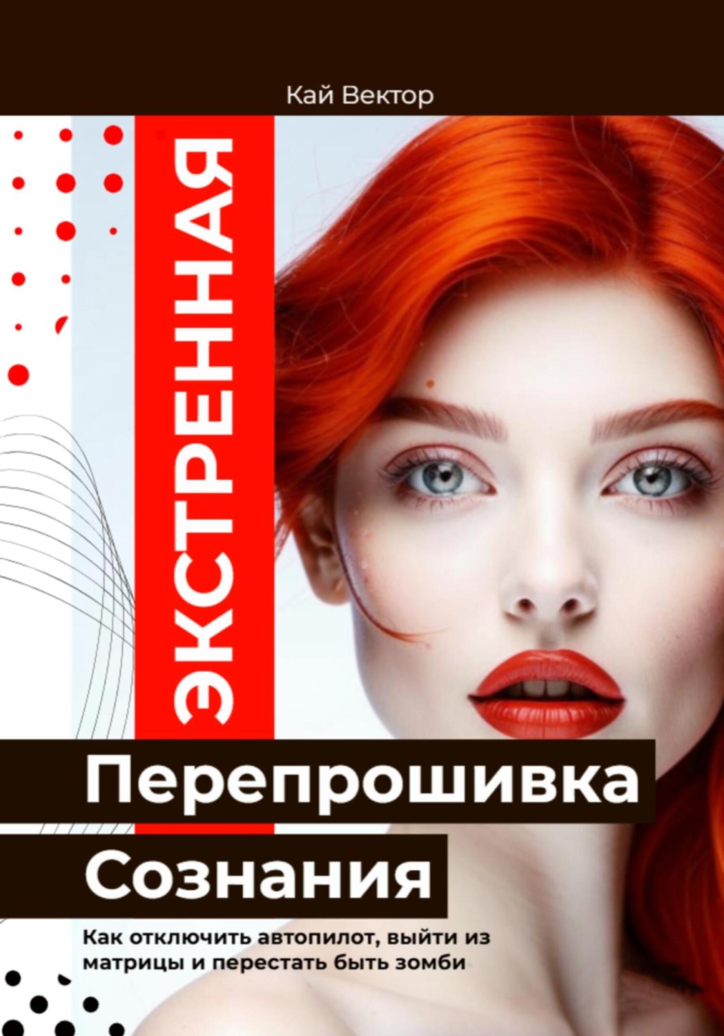 Обложка книги «Экстренная Перепрошивка Сознания. Как стереть чужой код и начать думать своей головой. Как отключить автопилот, выйти из матрицы и перестать быть зомби»