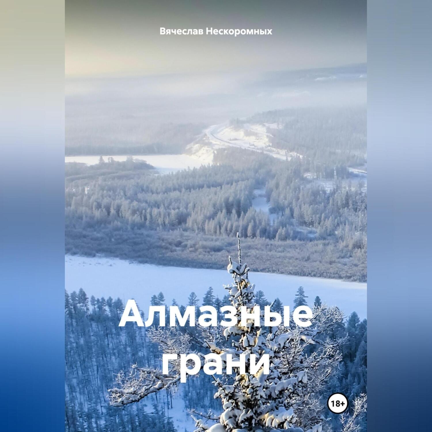 Обложка книги «Алмазные грани»