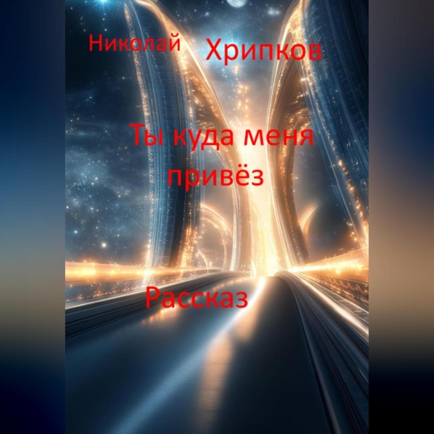Обложка книги «Ты куда меня привёз»