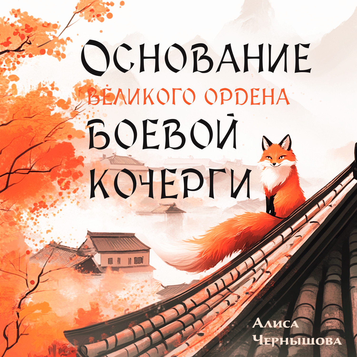 Обложка книги «Основание Великого Ордена Боевой Кочерги»