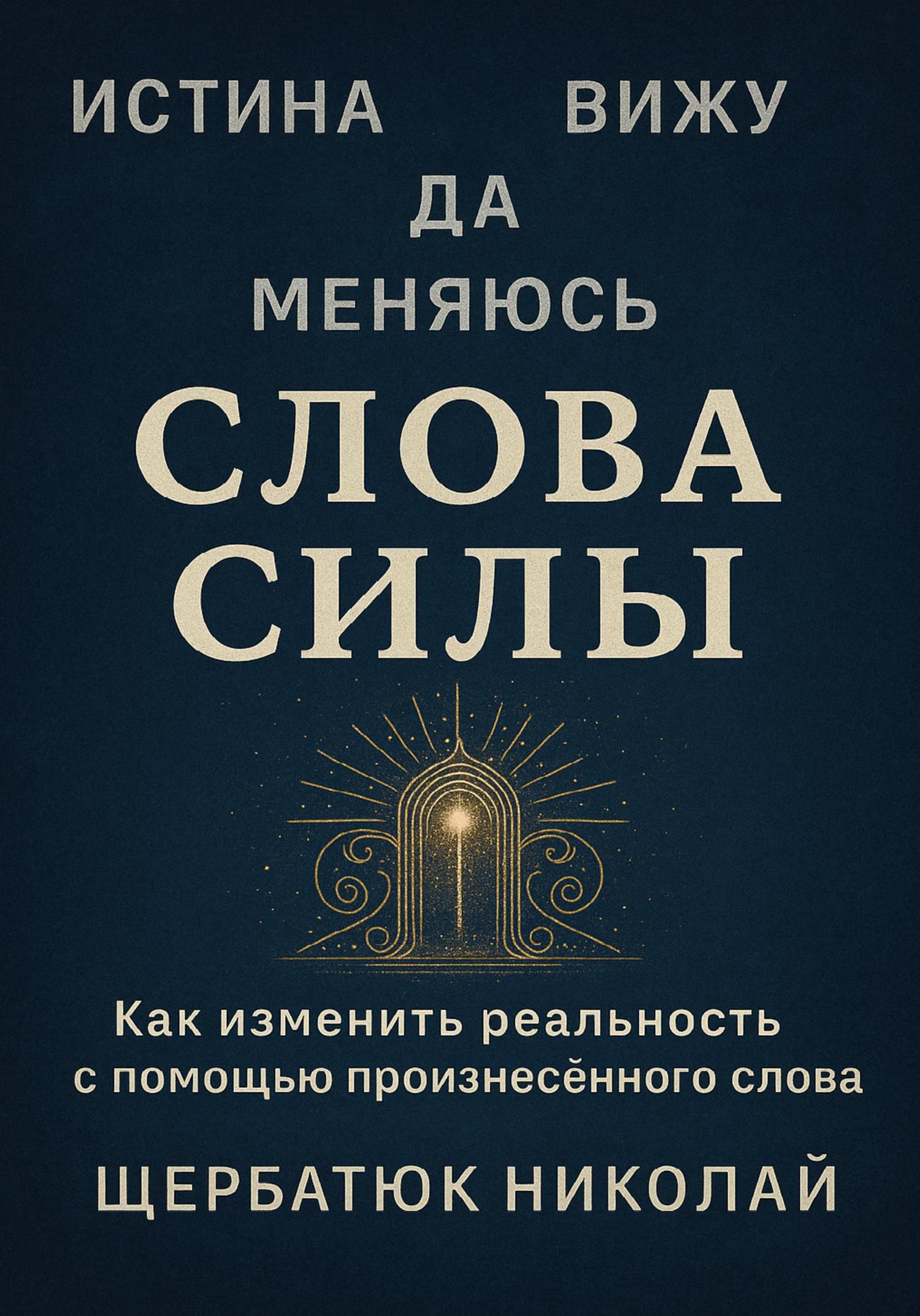 Обложка книги «Слова Силы»