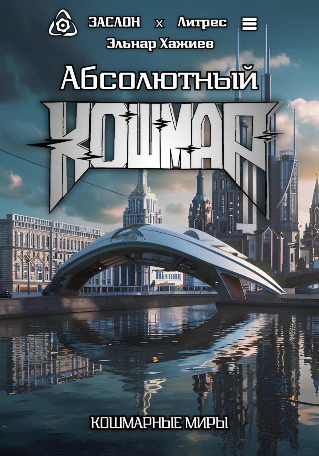 Обложка книги «Абсолютный КОШМАР»