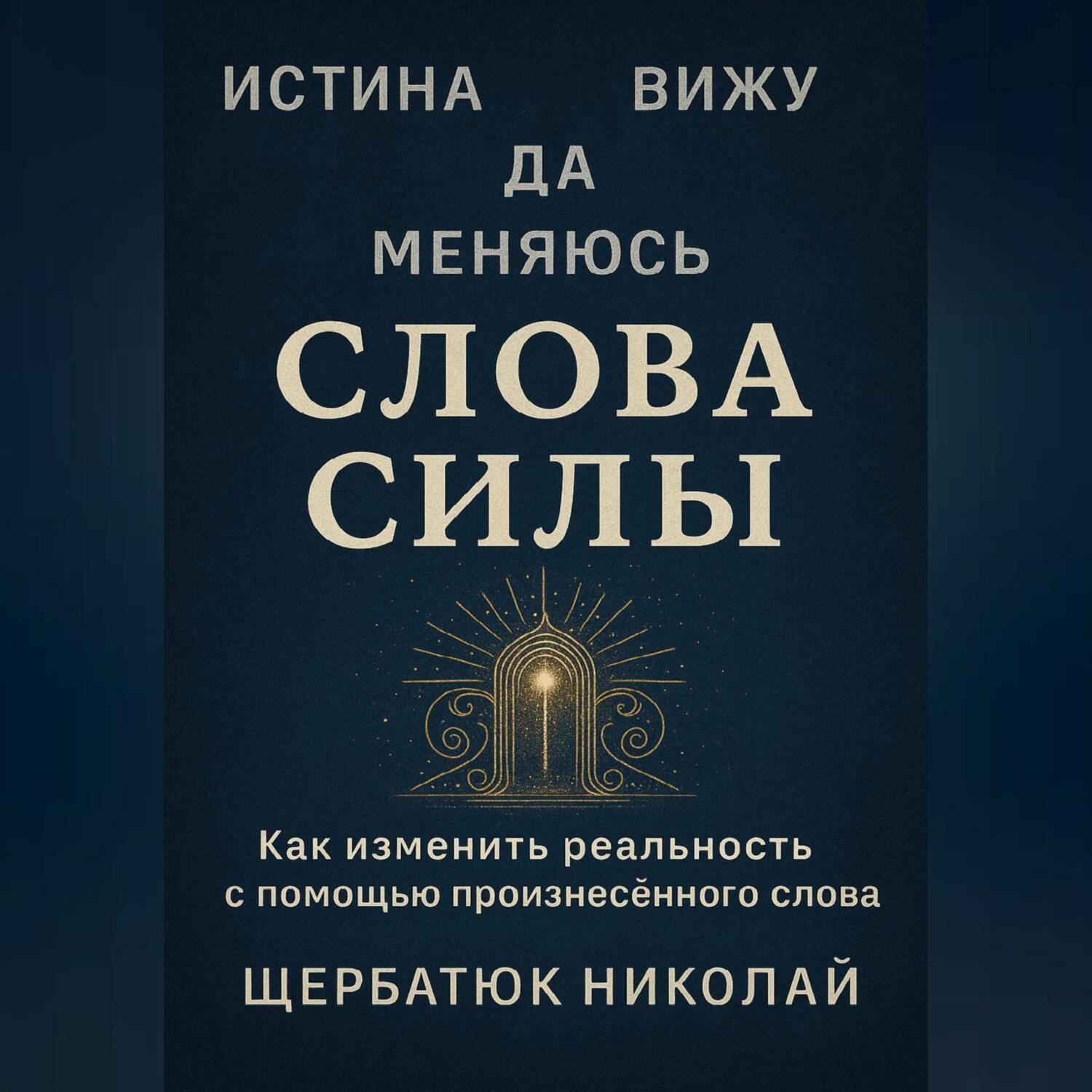 Обложка книги «Слова Силы»
