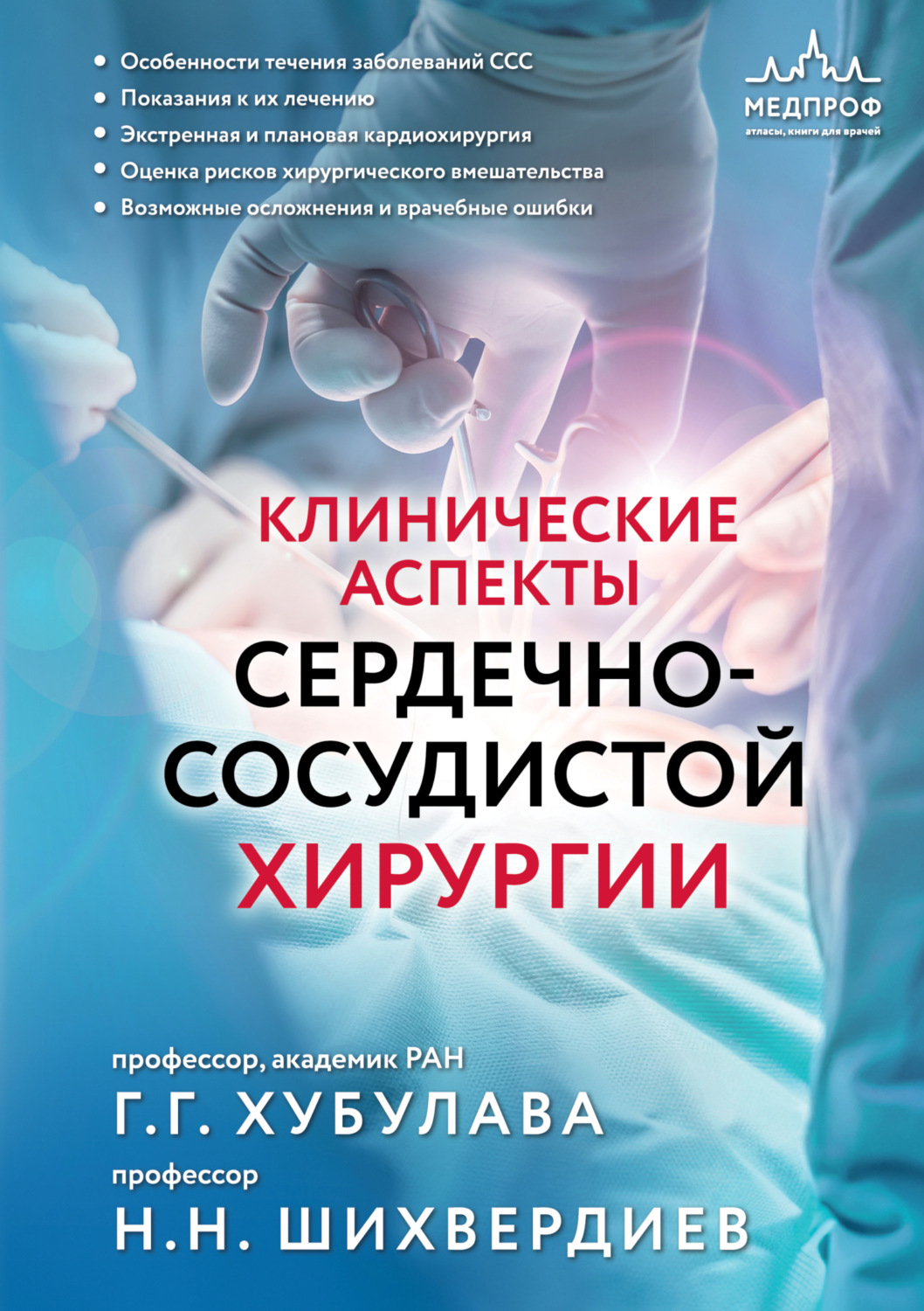 Обложка книги «Клинические аспекты сердечно-сосудистой хирургии»