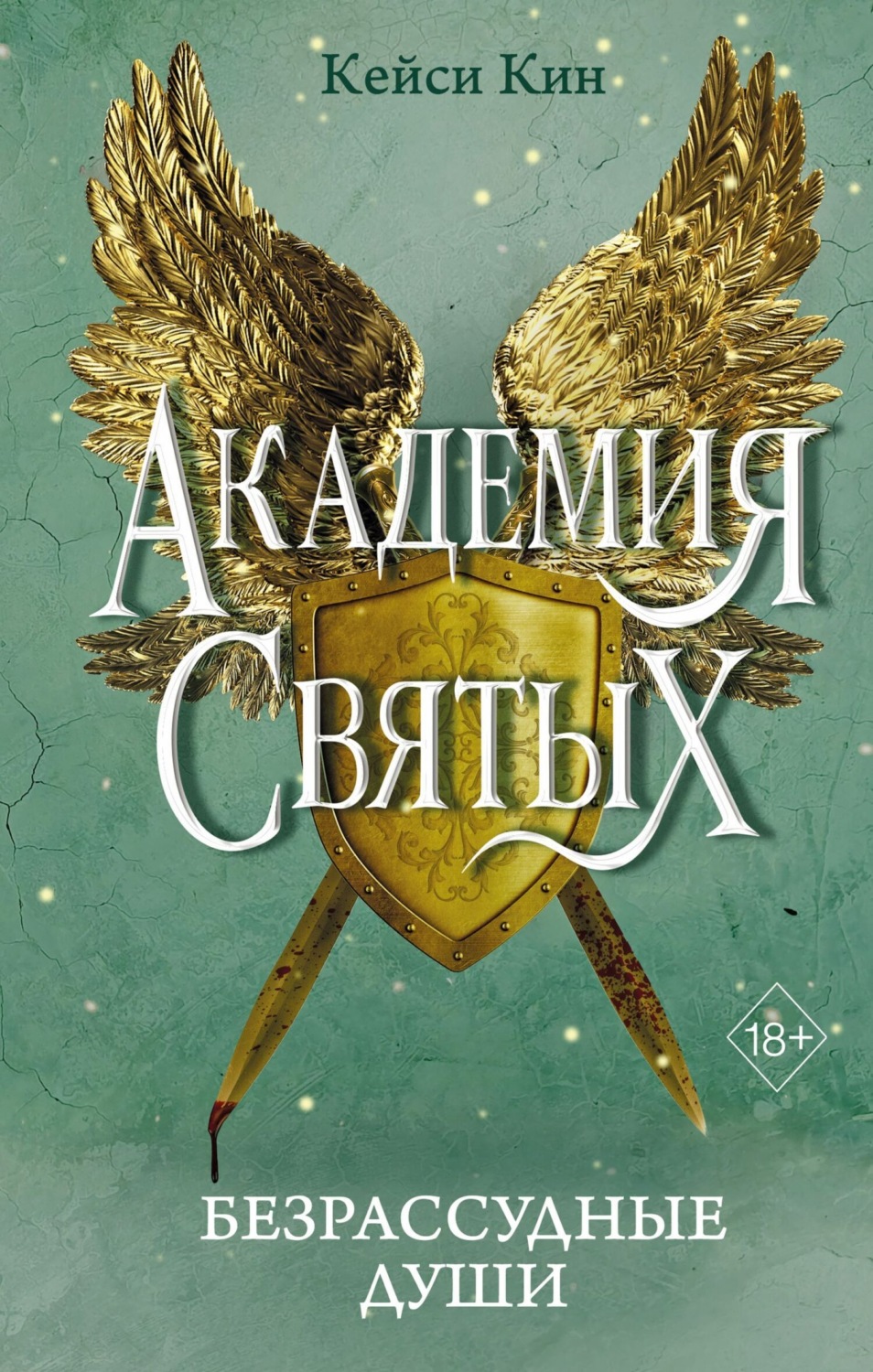 Обложка книги «Безрассудные души»