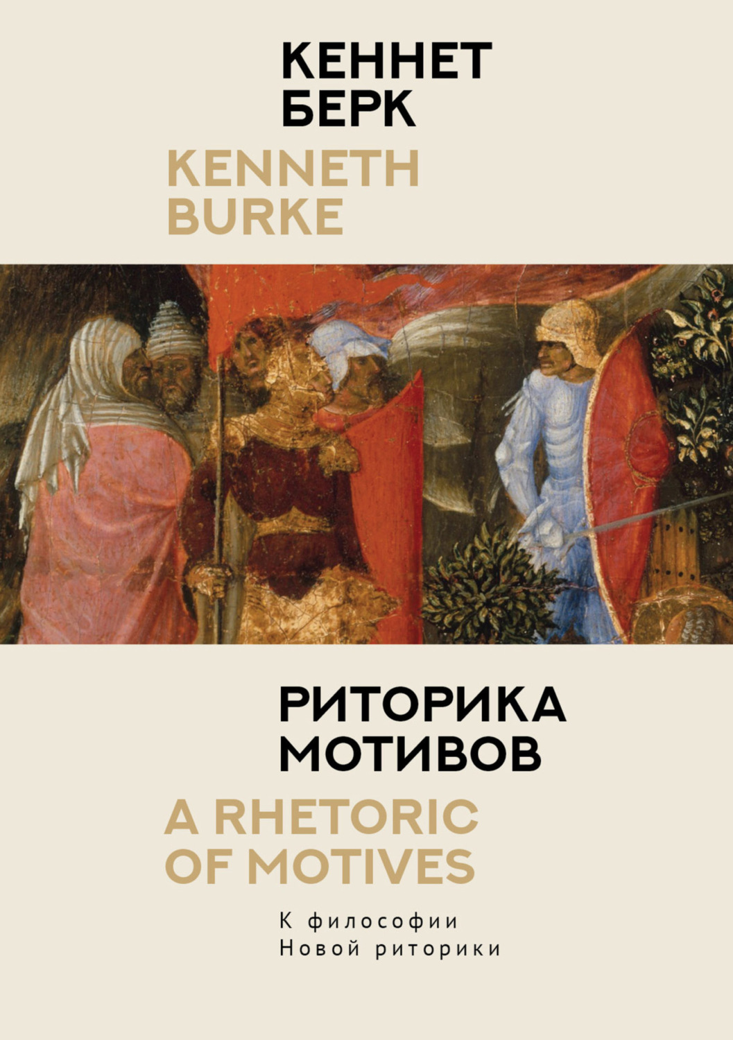 Обложка книги «Риторика мотивов. К философии Новой риторики»