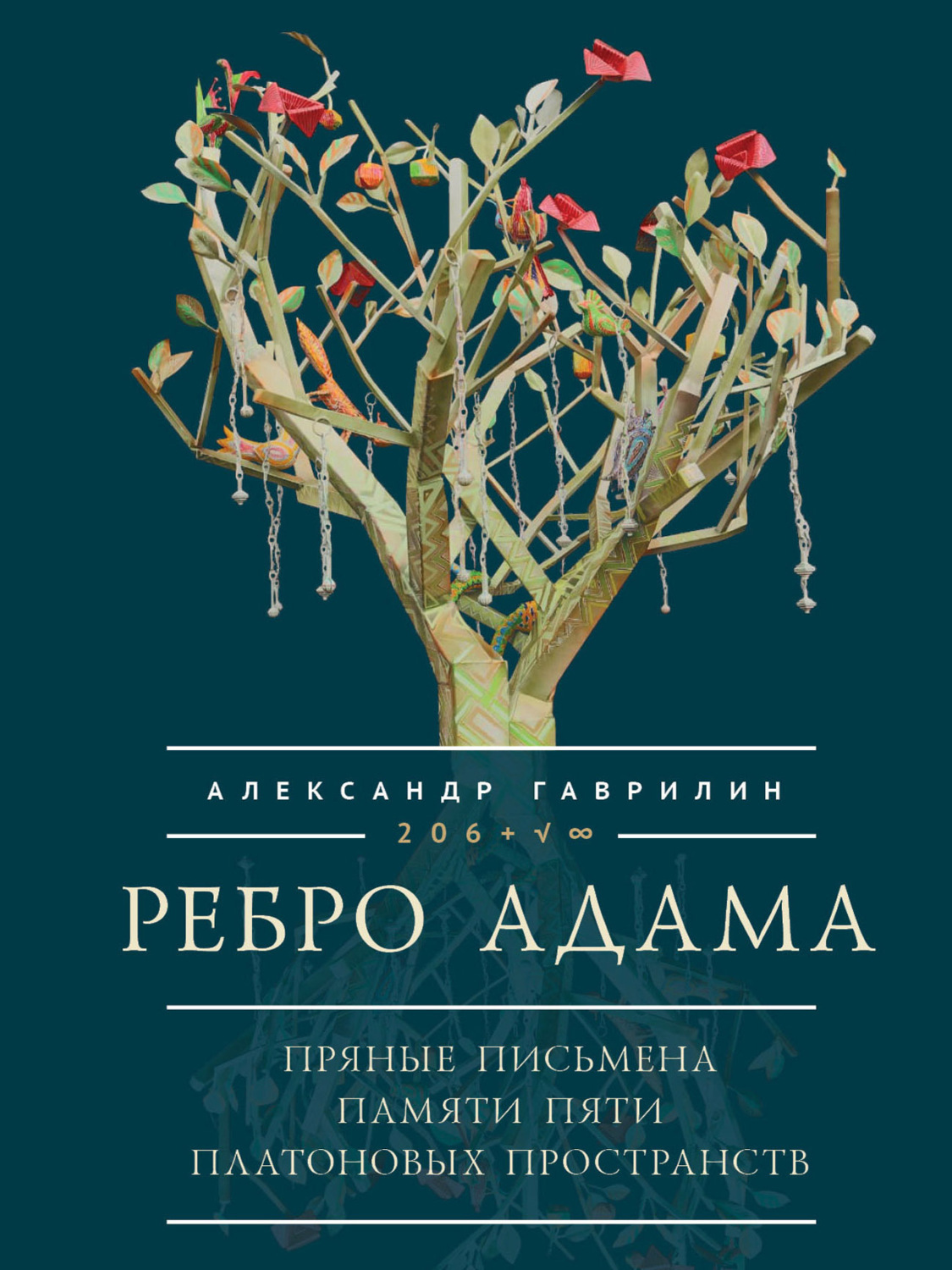 Обложка книги «Ребро Адама. Пряные письмена памяти пяти Платоновых пространств. Авторская анатомическая поэзия в поисках Метакода Бытия»