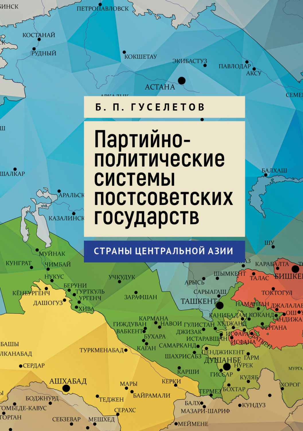 Обложка книги «Партийно-политические системы постсоветских государств. Страны Центральной Азии»