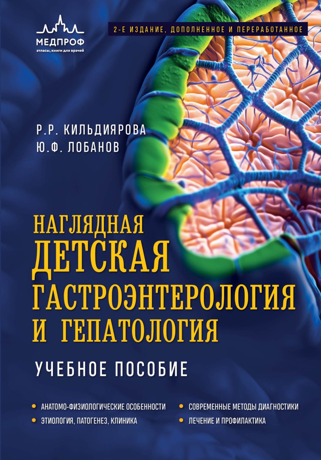 Обложка книги «Наглядная детская гастроэнтерология и гепатология. Учебное пособие»