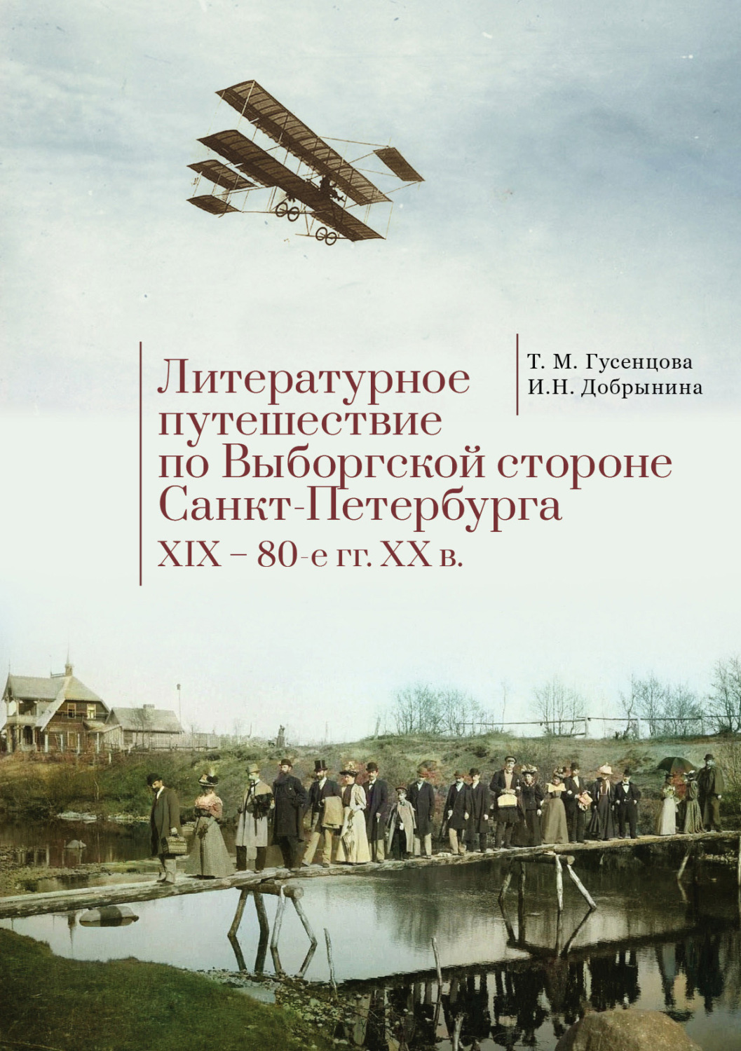 Обложка книги «Литературное путешествие по Выборгской стороне Санкт-Петербурга. XIX – 80-е гг. XX в.»