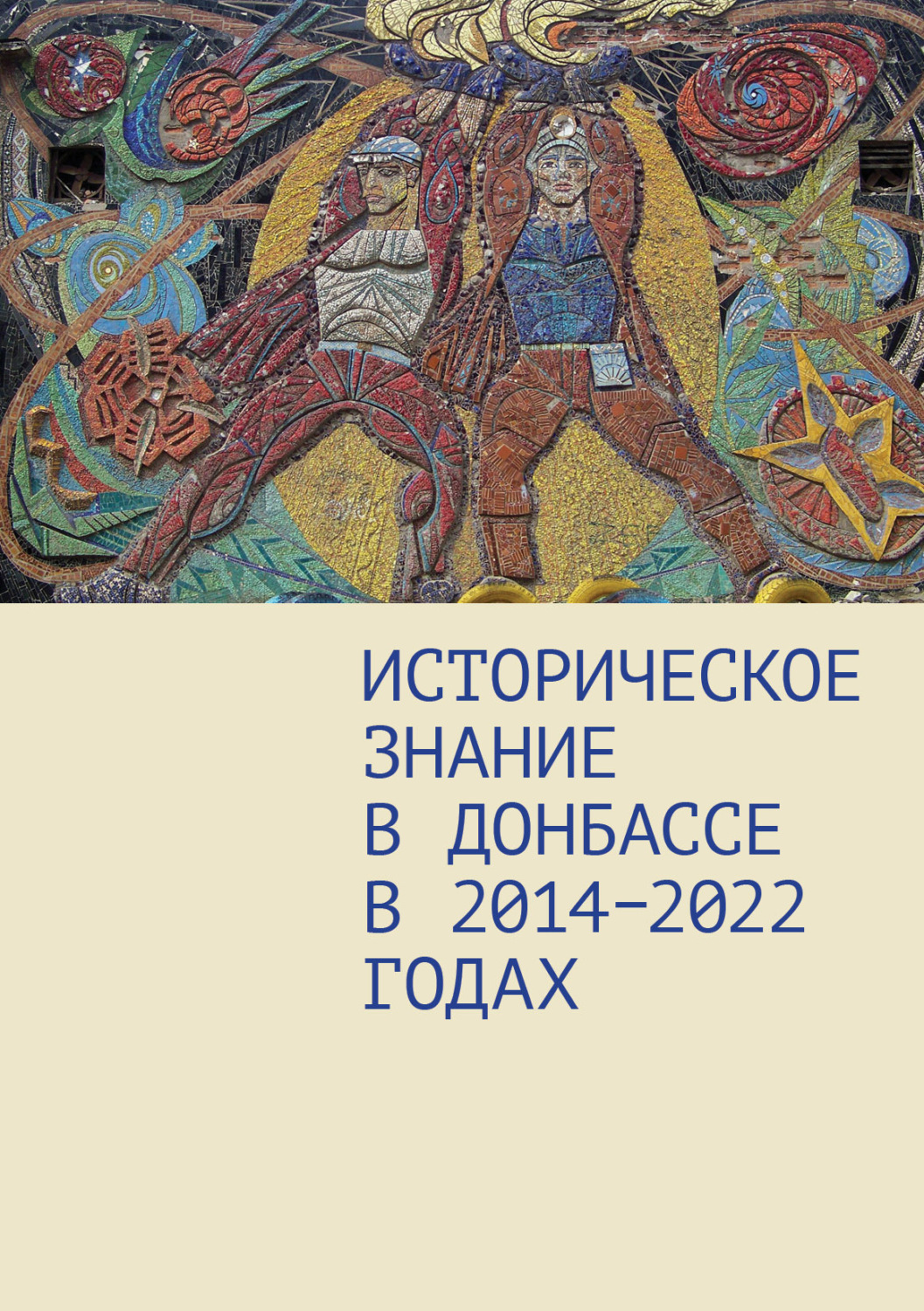 Обложка книги «Историческое знание в Донбассе в 2014–2022 годах»