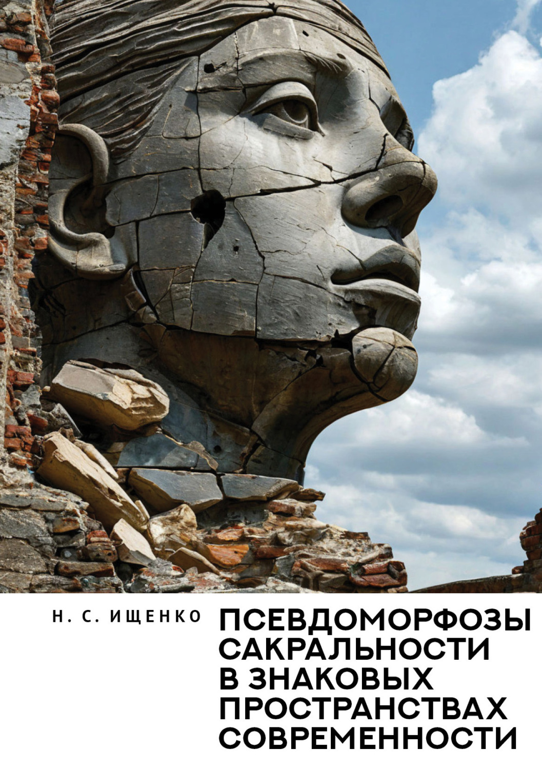 Обложка книги «Псевдоморфозы сакральности в знаковых пространствах современности»