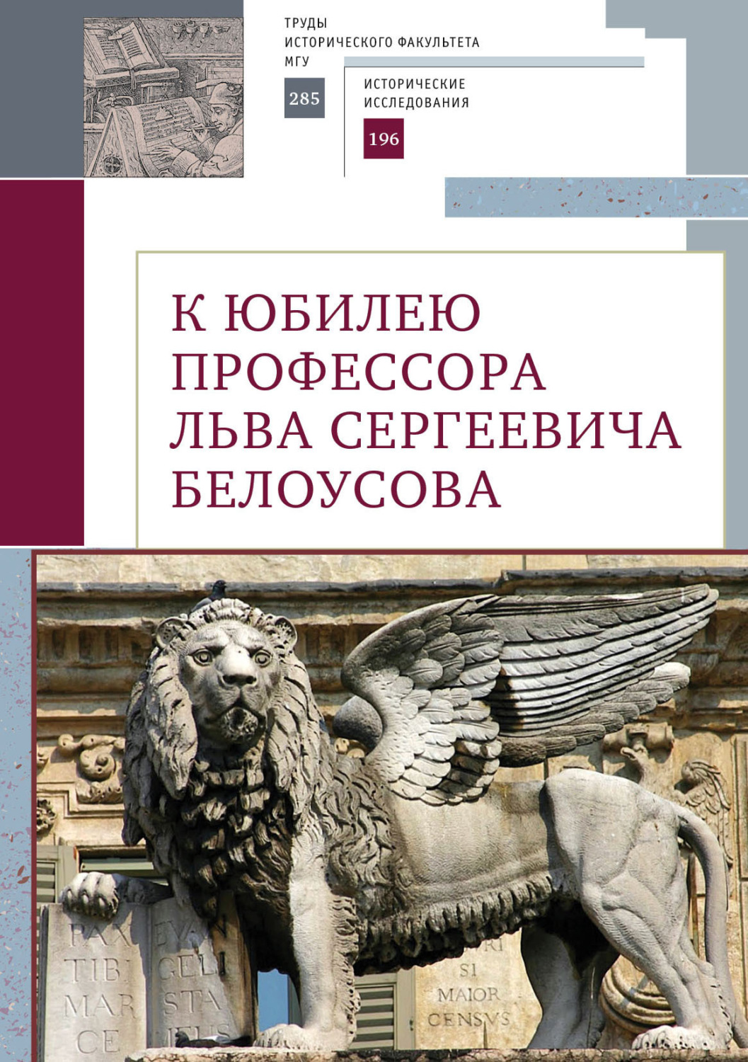 Обложка книги «К юбилею профессора Льва Сергеевича Белоусова»