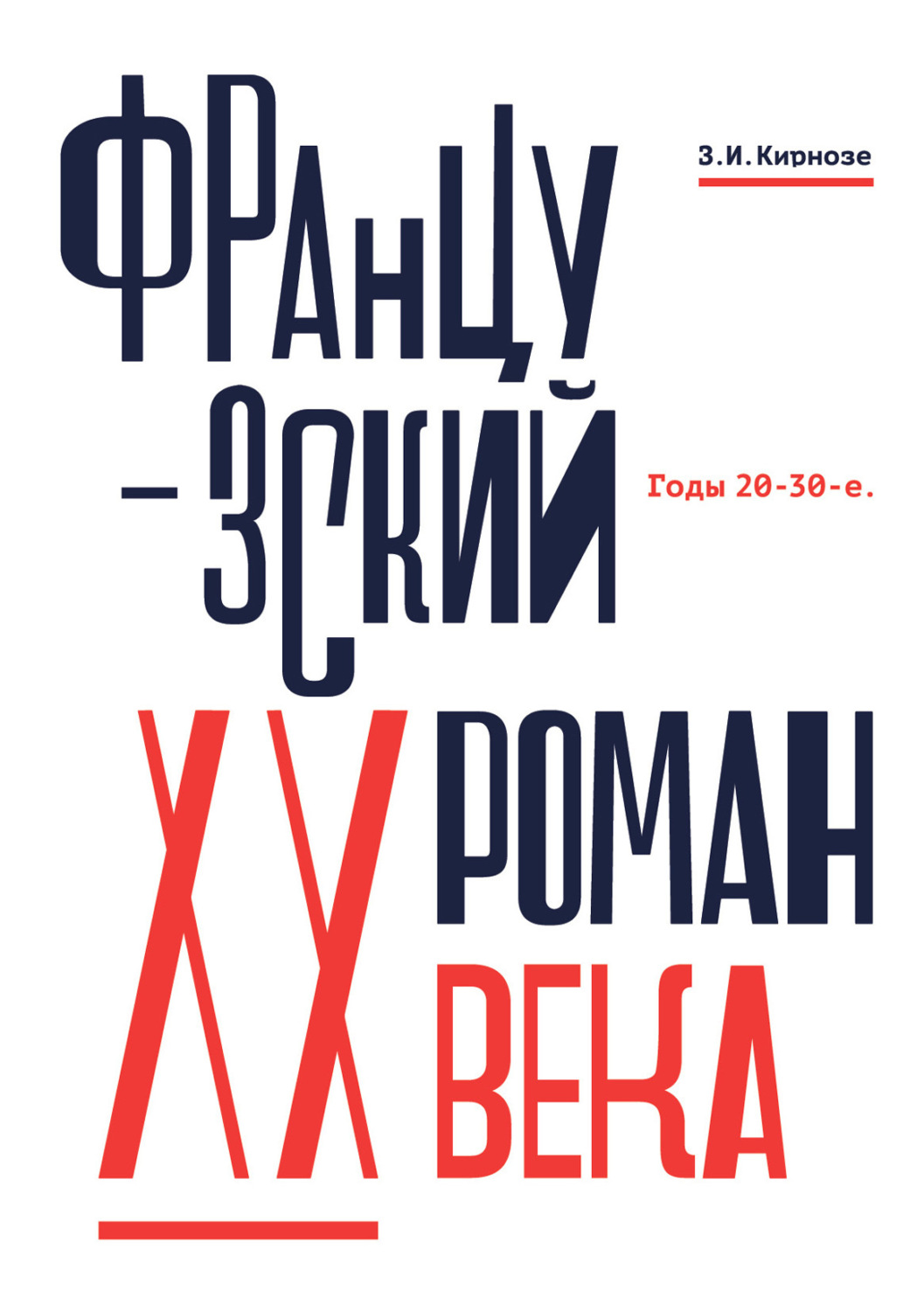 Обложка книги «Французский роман XX века. Годы 20–30-е»