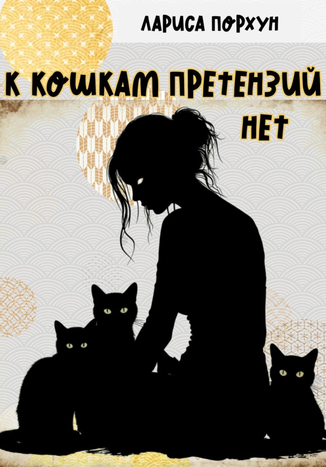Обложка книги «К кошкам претензий нет»