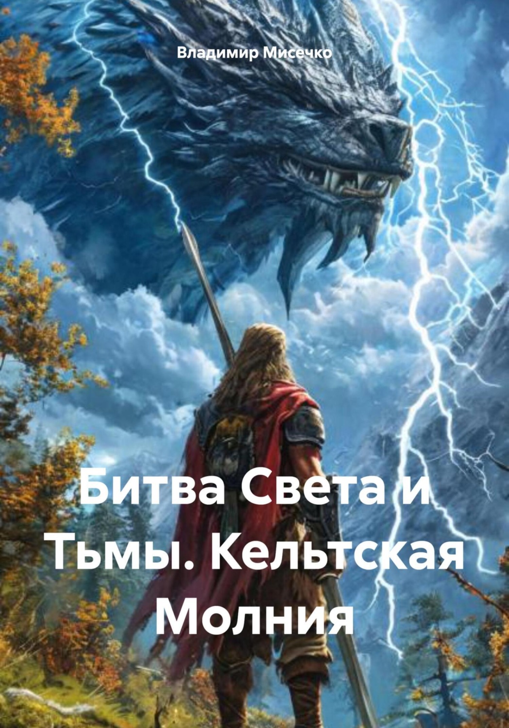 Обложка книги «Битва Света и Тьмы. Кельтская Молния»
