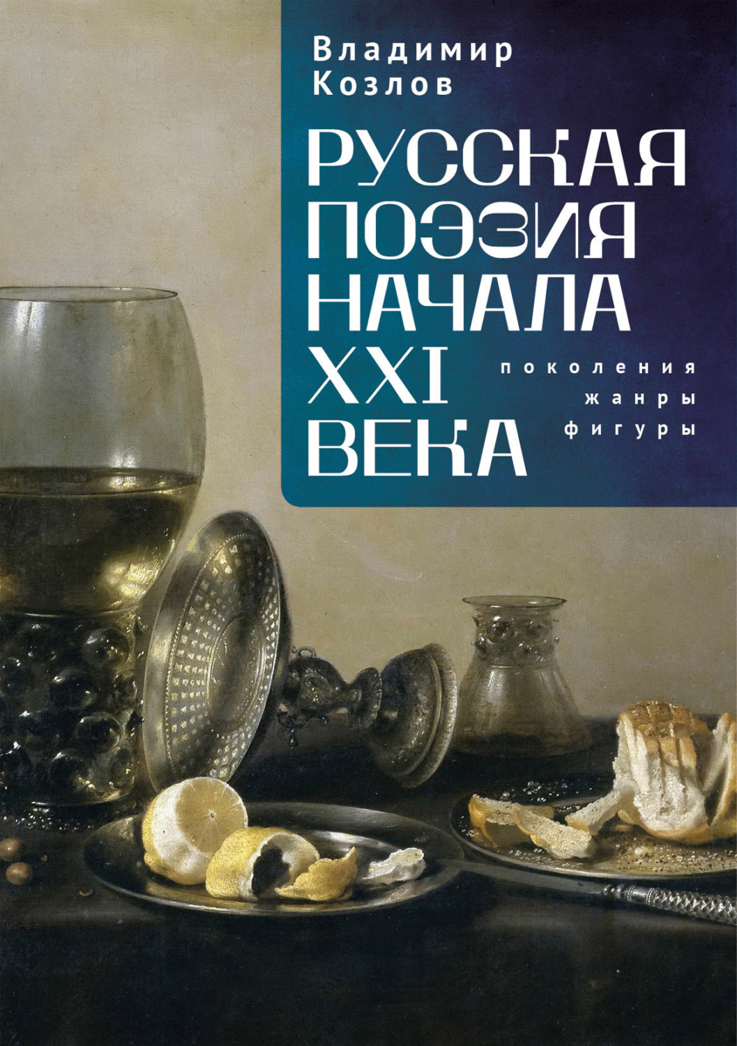 Обложка книги «Русская поэзия начала XXI века: поколения, жанры, фигуры»