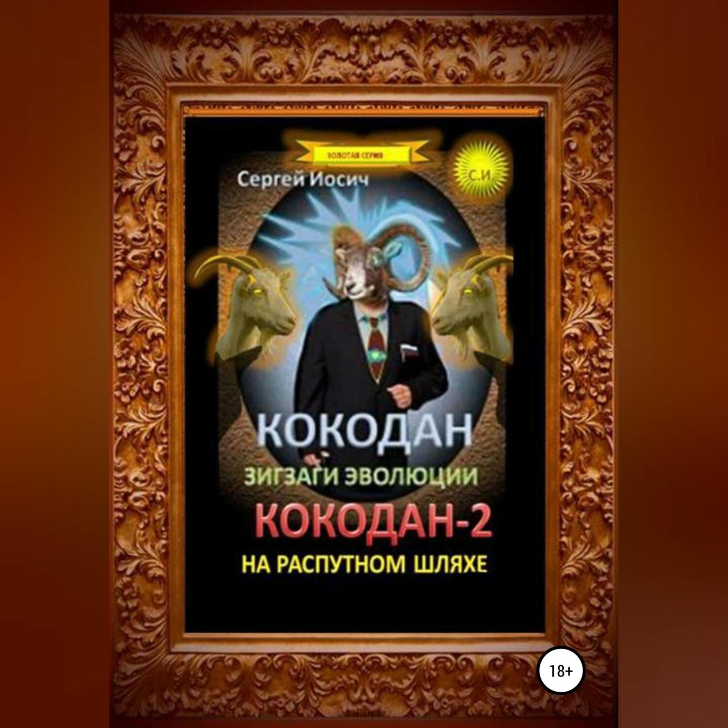 Обложка книги «Кокодан. Зигзаги эволюции. Кокодан – 2. На распутном шляхе»