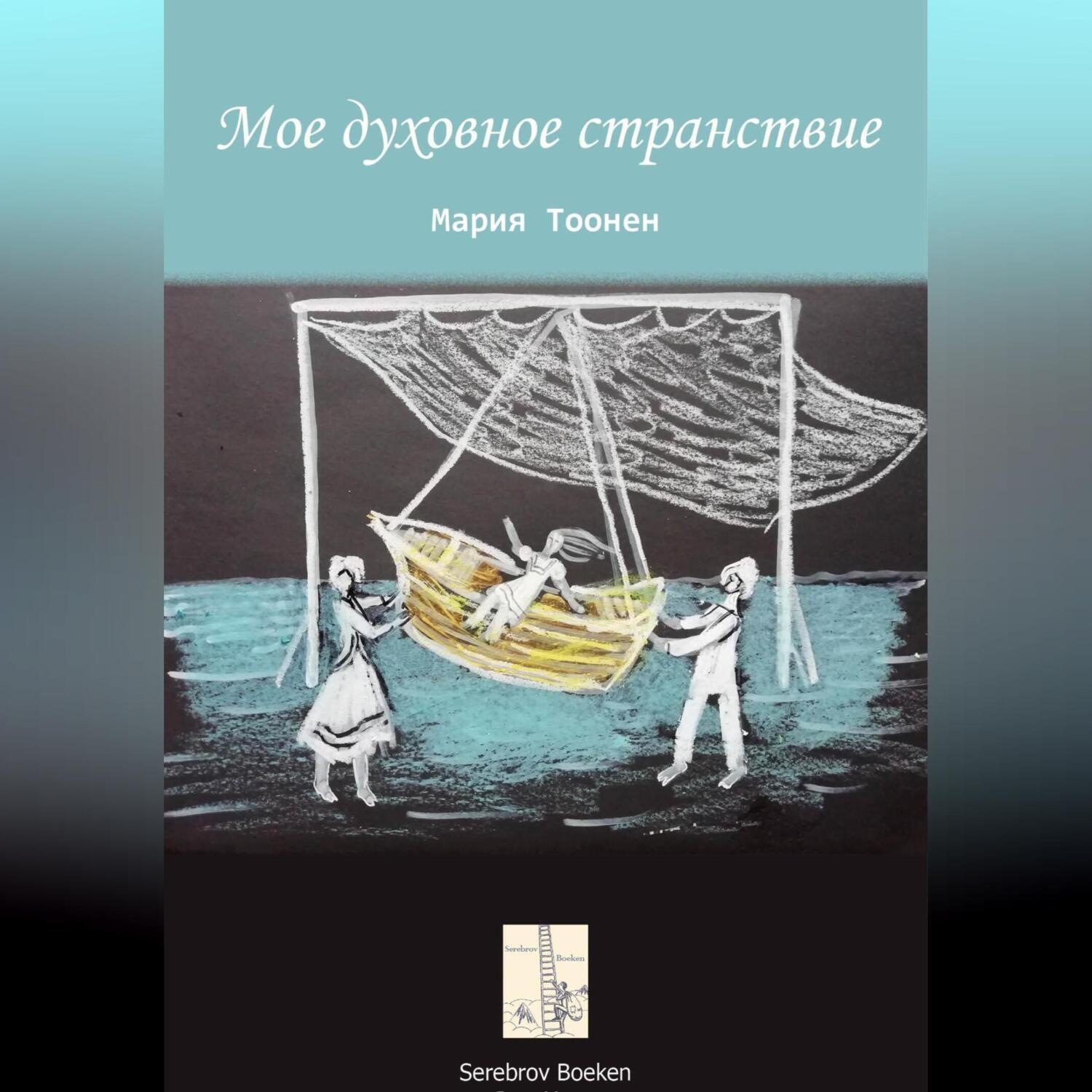 Обложка книги «Мое духовное странствие»