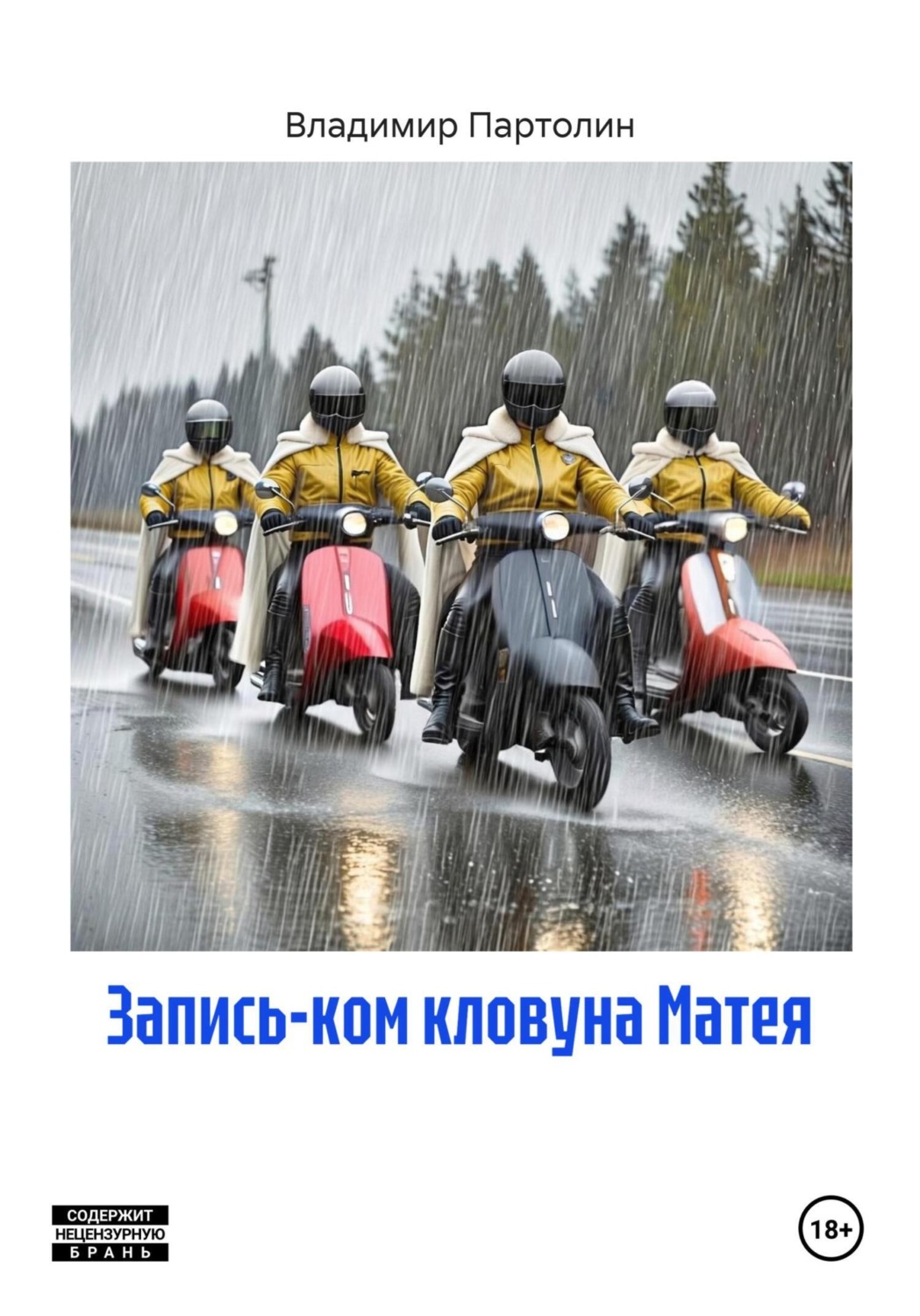 Обложка книги «Запись-ком кловуна Матея»
