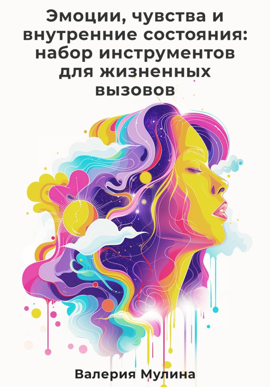 Обложка книги «Эмоции, чувства и внутренние состояния: набор инструментов для жизненных вызовов»