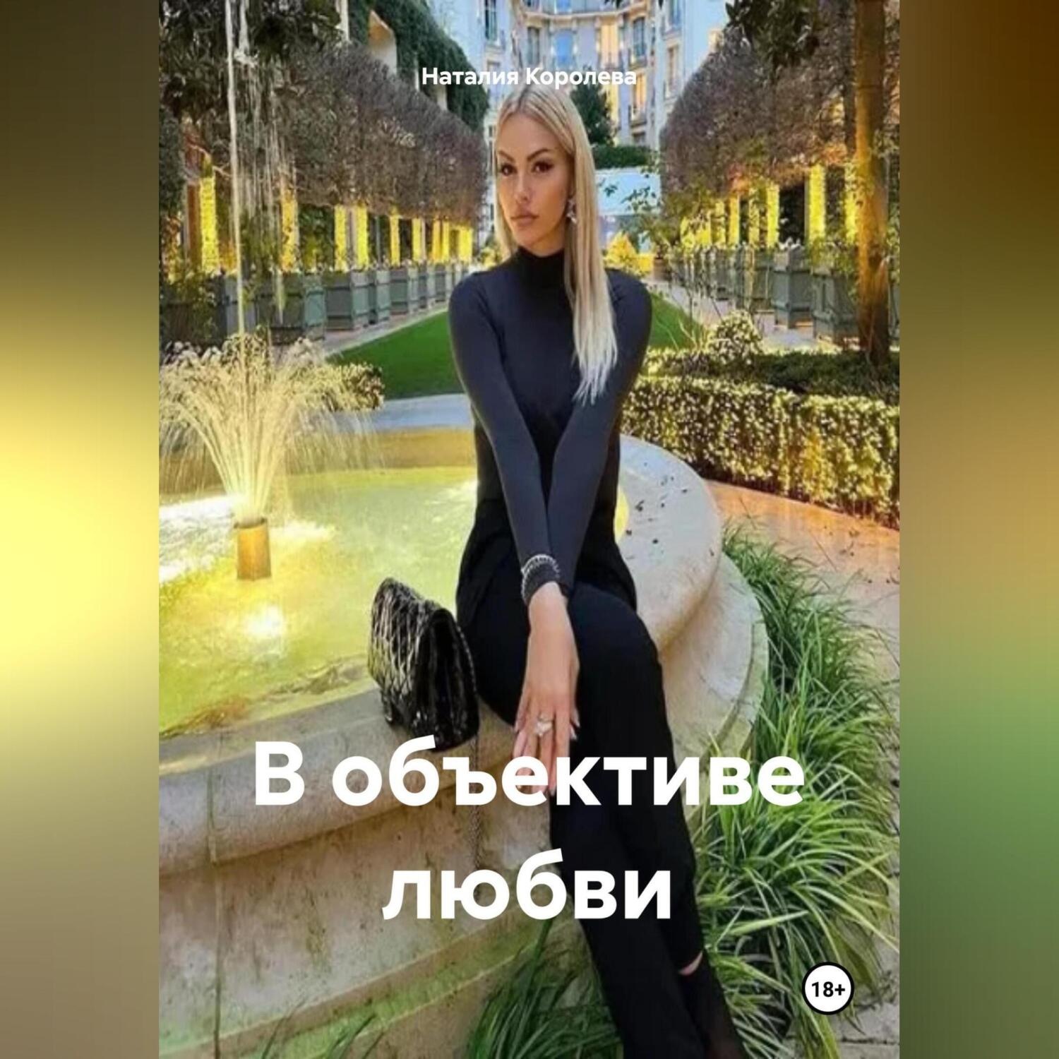 Обложка книги «В объективе любви.»
