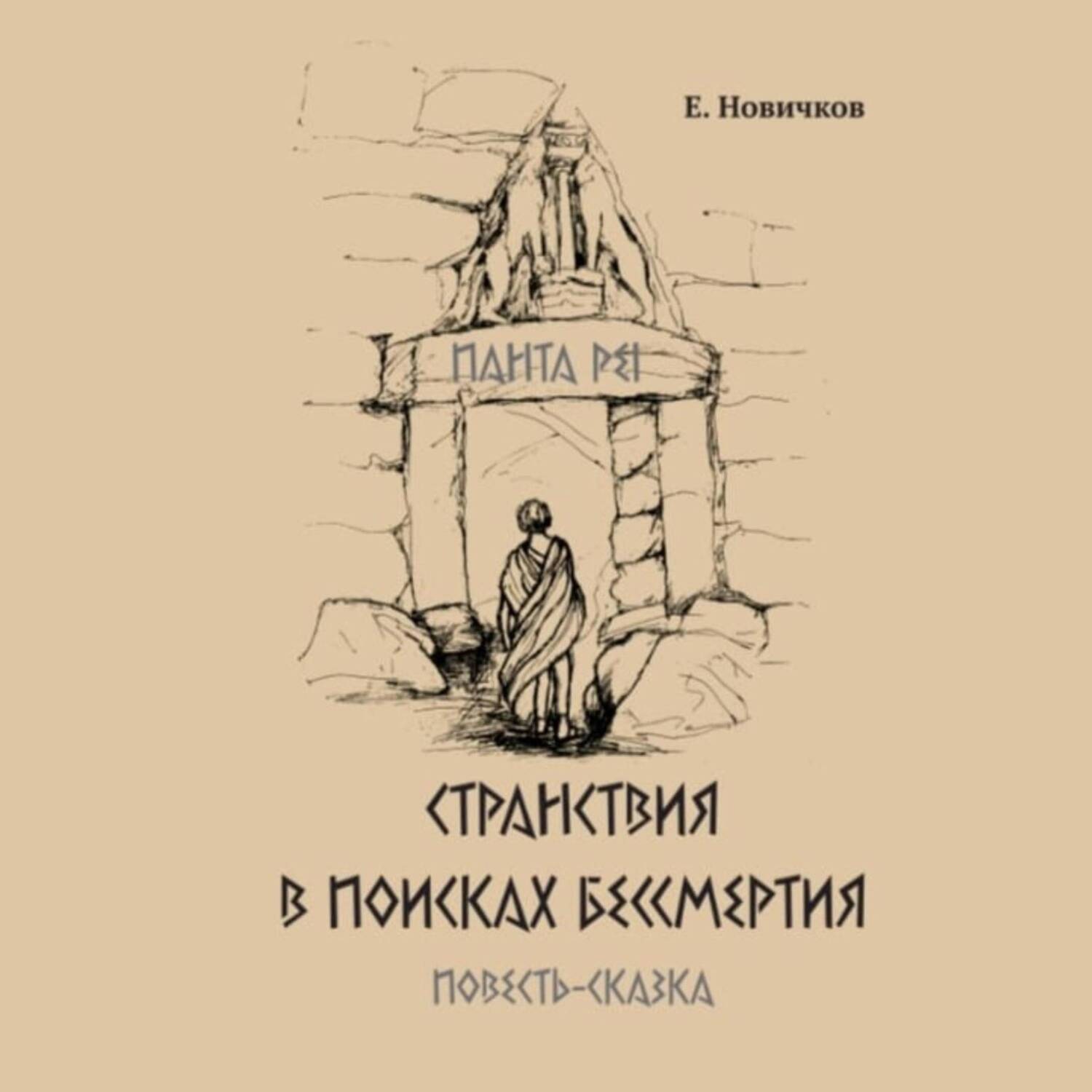 Обложка книги «Странствия в поисках бессмертия»