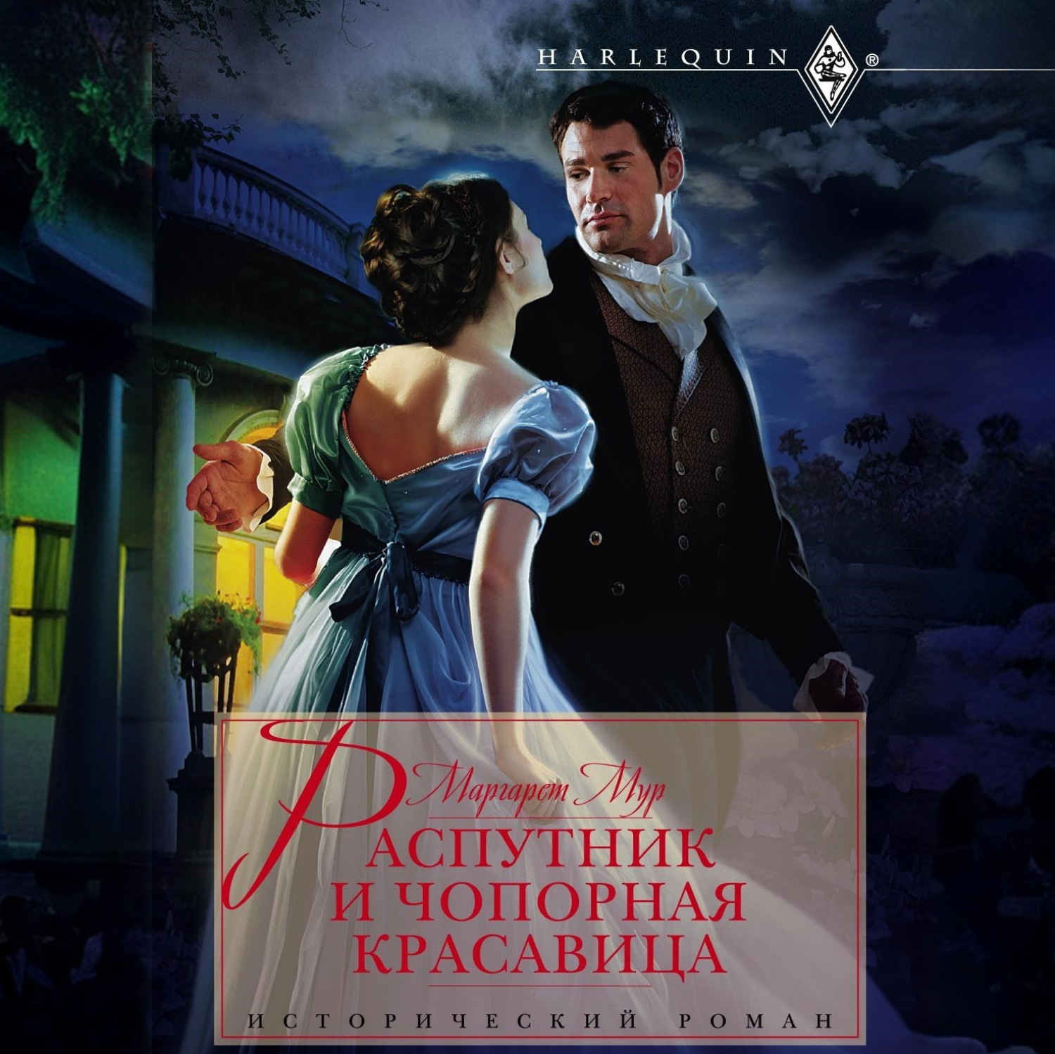 Обложка книги «Распутник и чопорная красавица»
