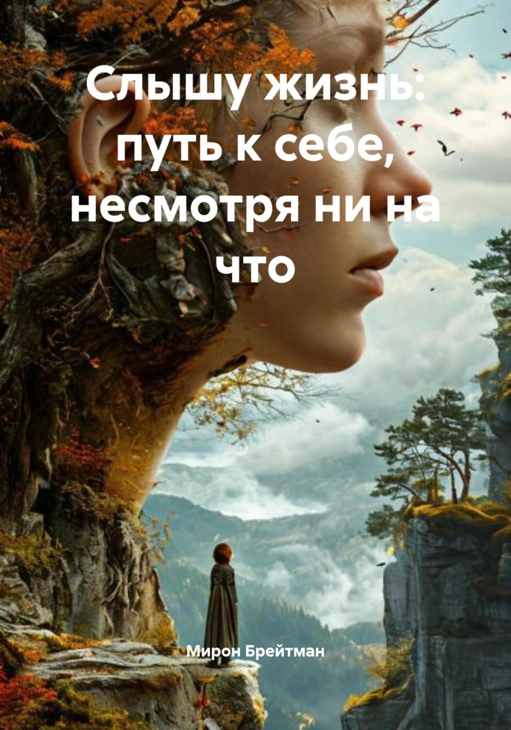 Обложка книги «Слышу жизнь: путь к себе, несмотря ни на что»