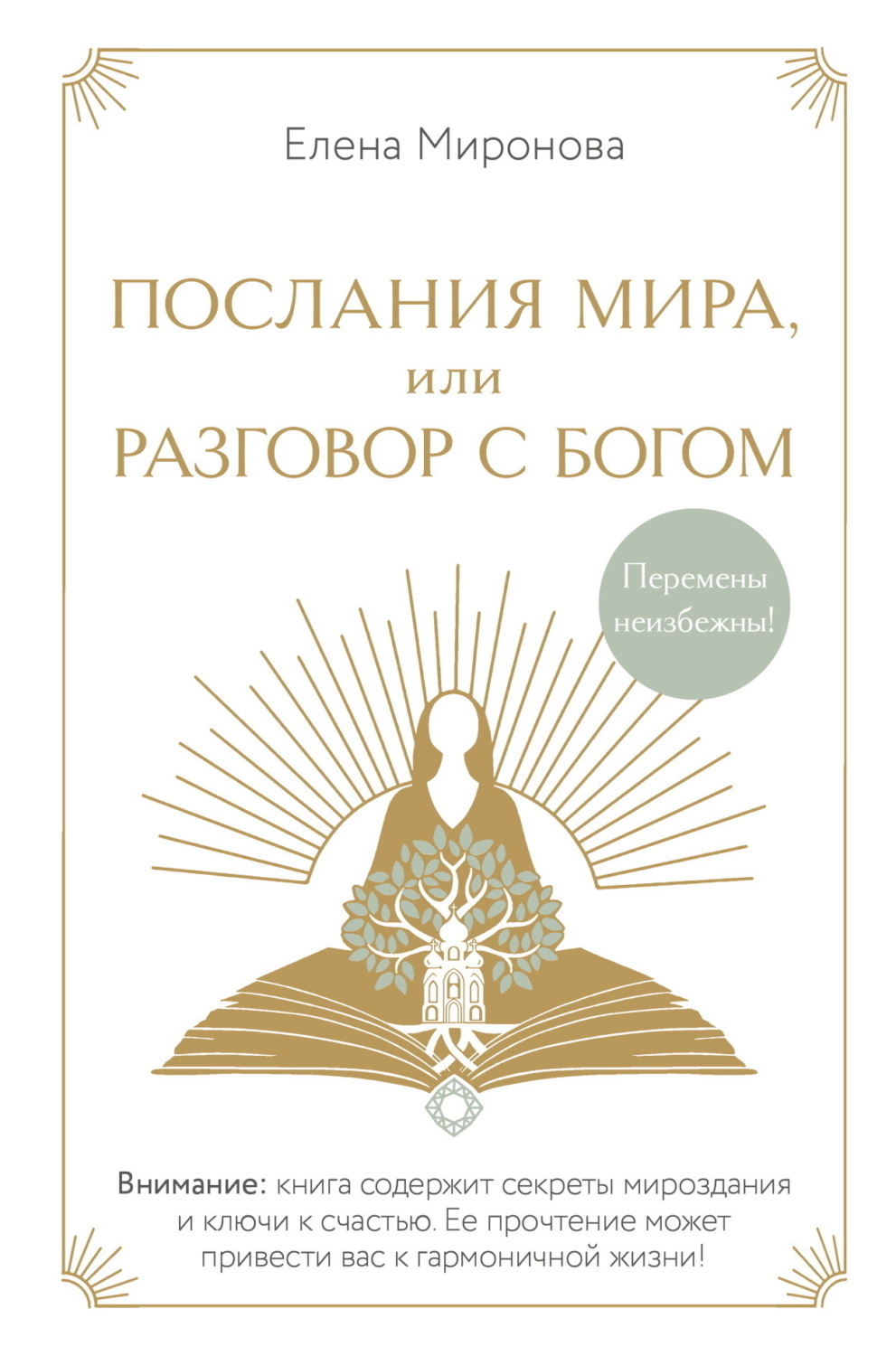 Обложка книги «Послания Мира, или Разговор с Богом»