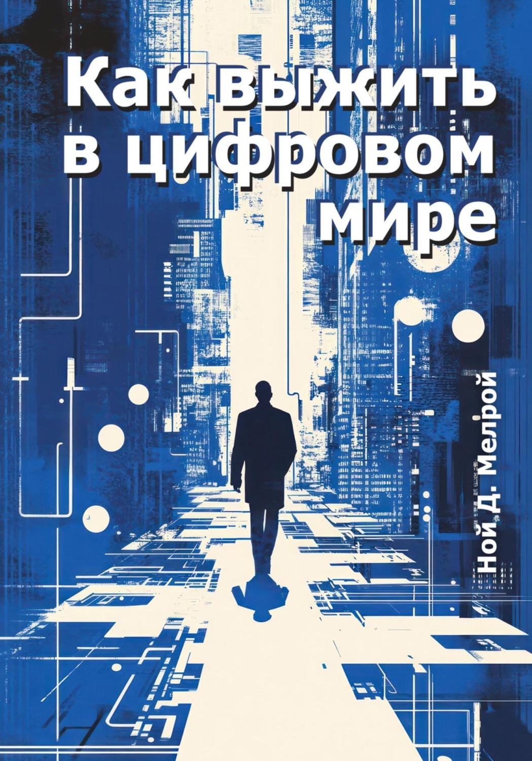 Обложка книги «Как выжить в цифровом мире»