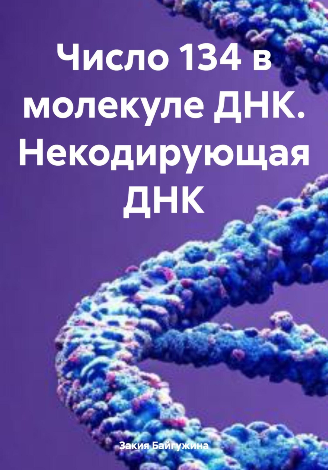 Обложка книги «Число 134 в молекуле ДНК. Некодирующая ДНК»