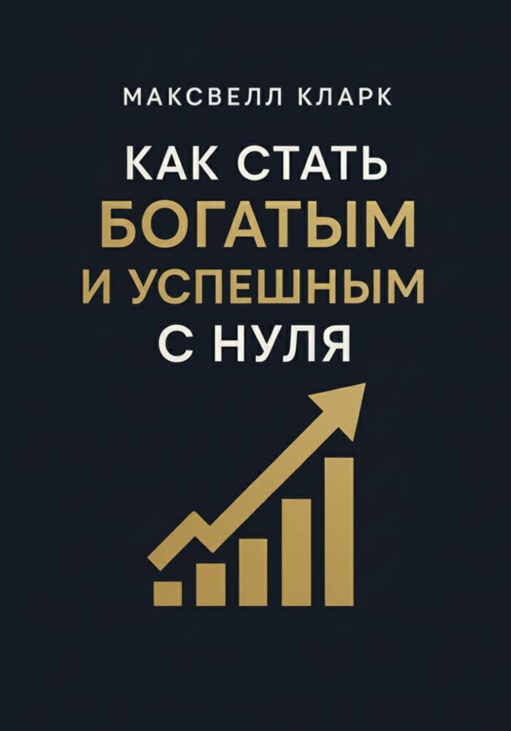 Обложка книги «Как стать богатым и успешным с нуля»